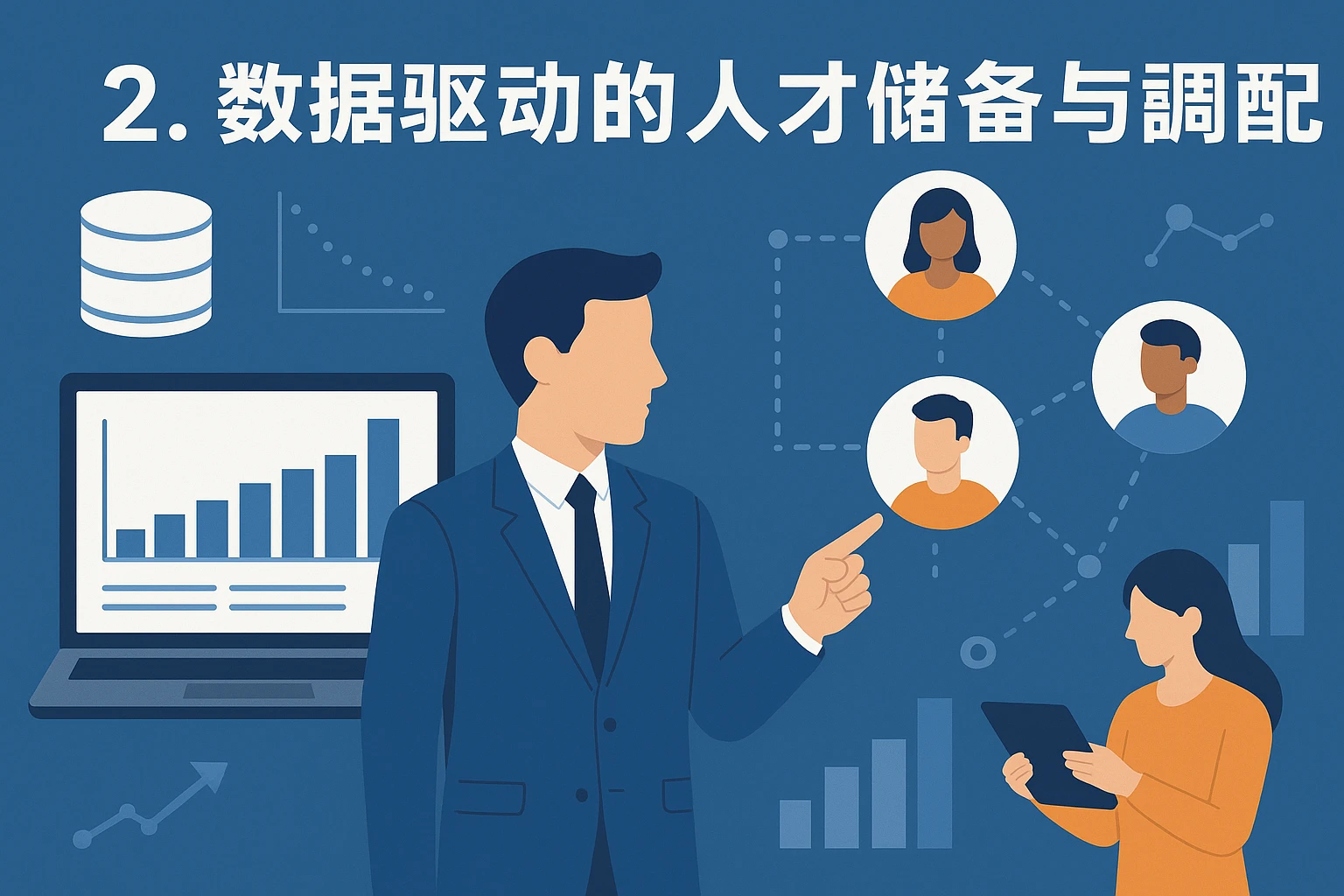 2. 数据驱动的人才储备与调配