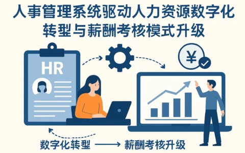 人事管理系统驱动人力资源数字化转型与薪酬考核模式升级