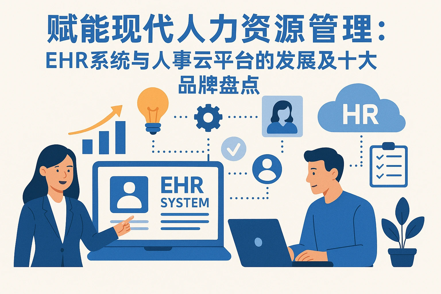 赋能现代人力资源管理：EHR系统与人事云平台的发展及十大品牌盘点