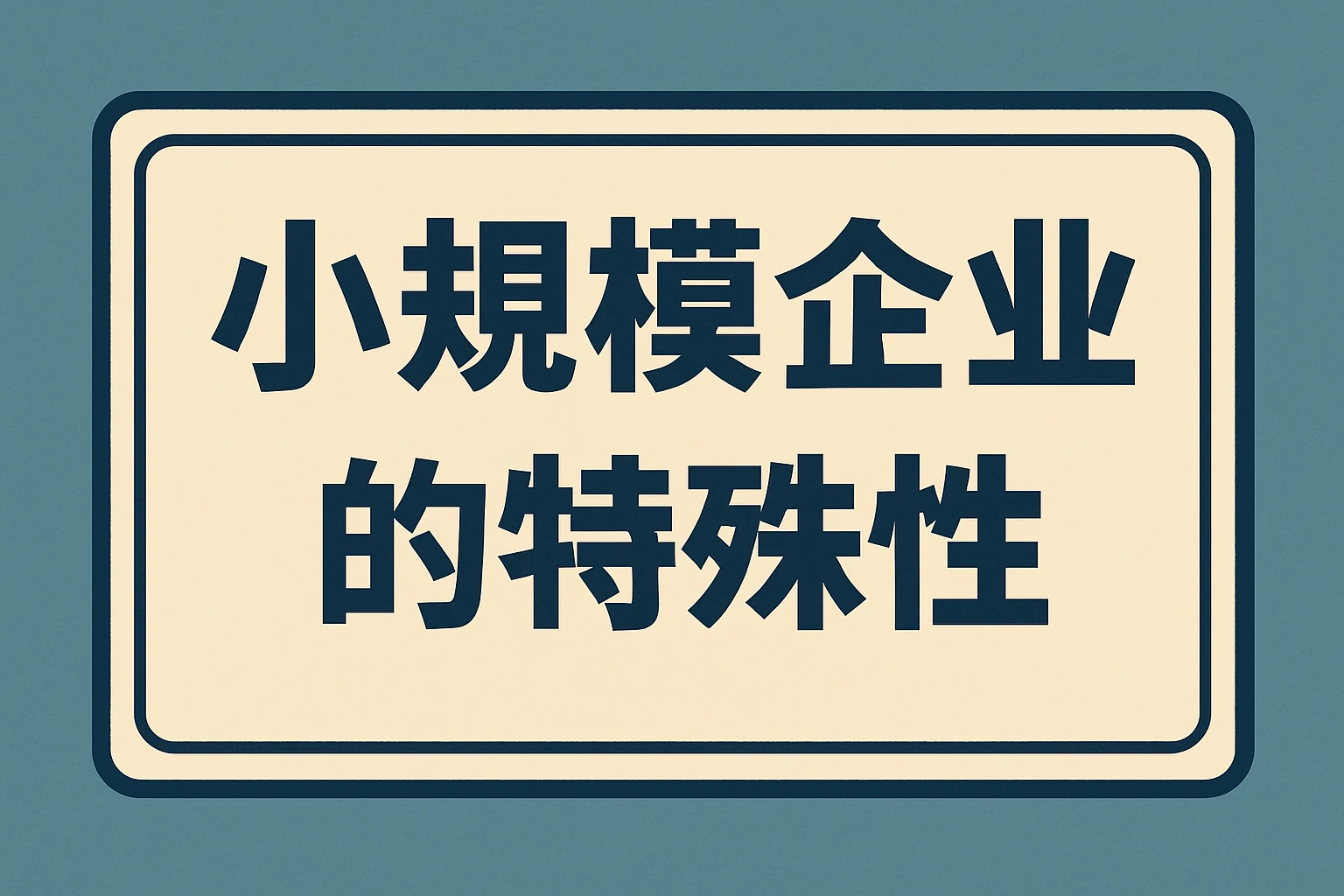 小规模企业的特殊性