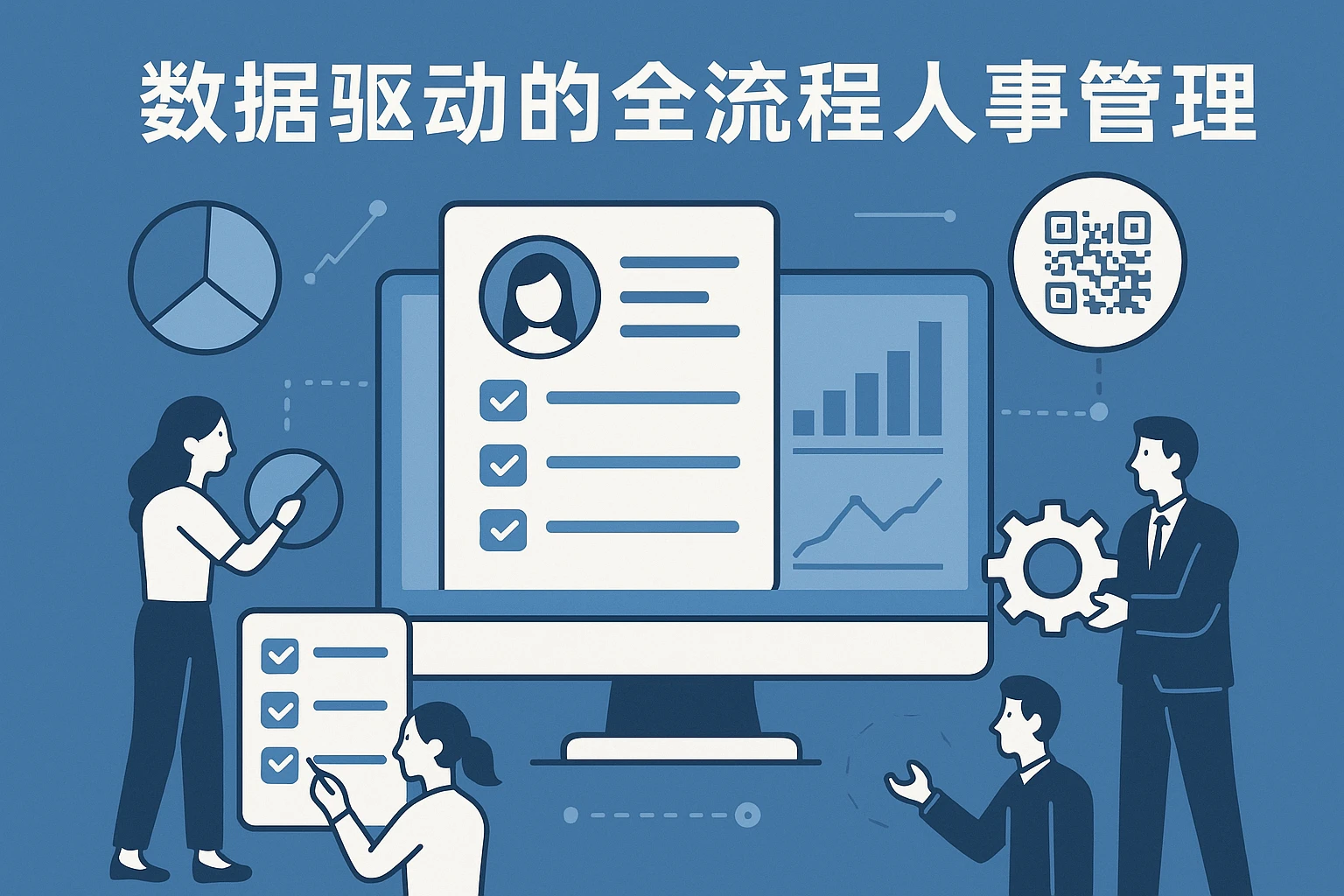 数据驱动的全流程人事管理