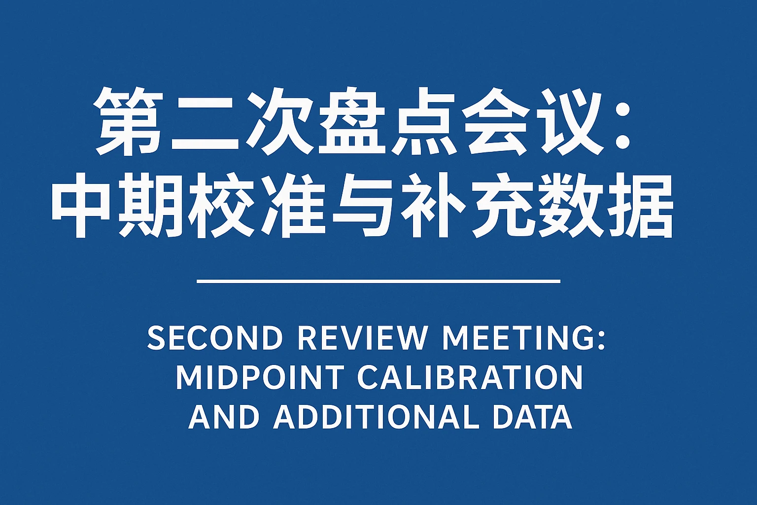 第二次盘点会议：中期校准与补充数据