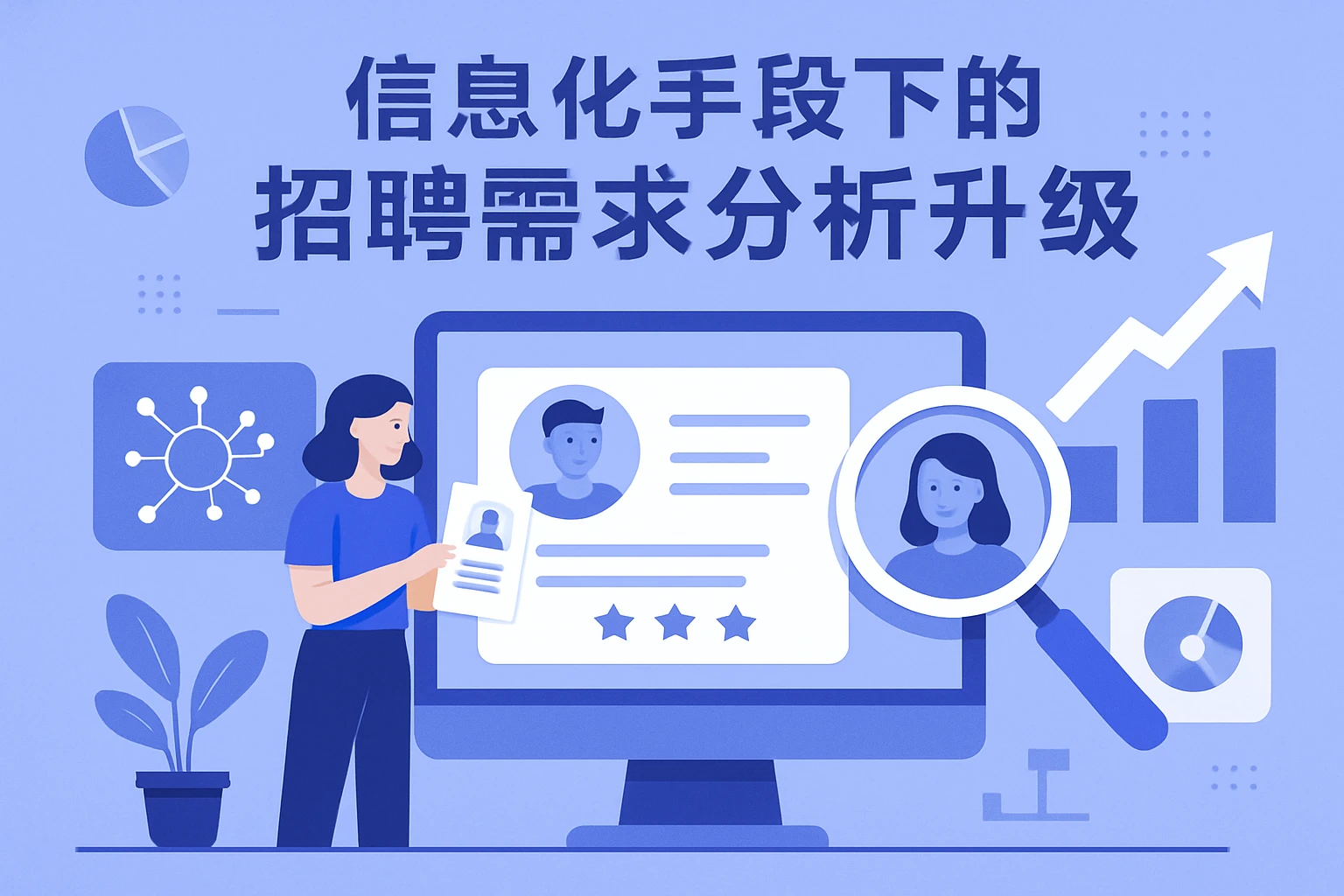 信息化手段下的招聘需求分析升级