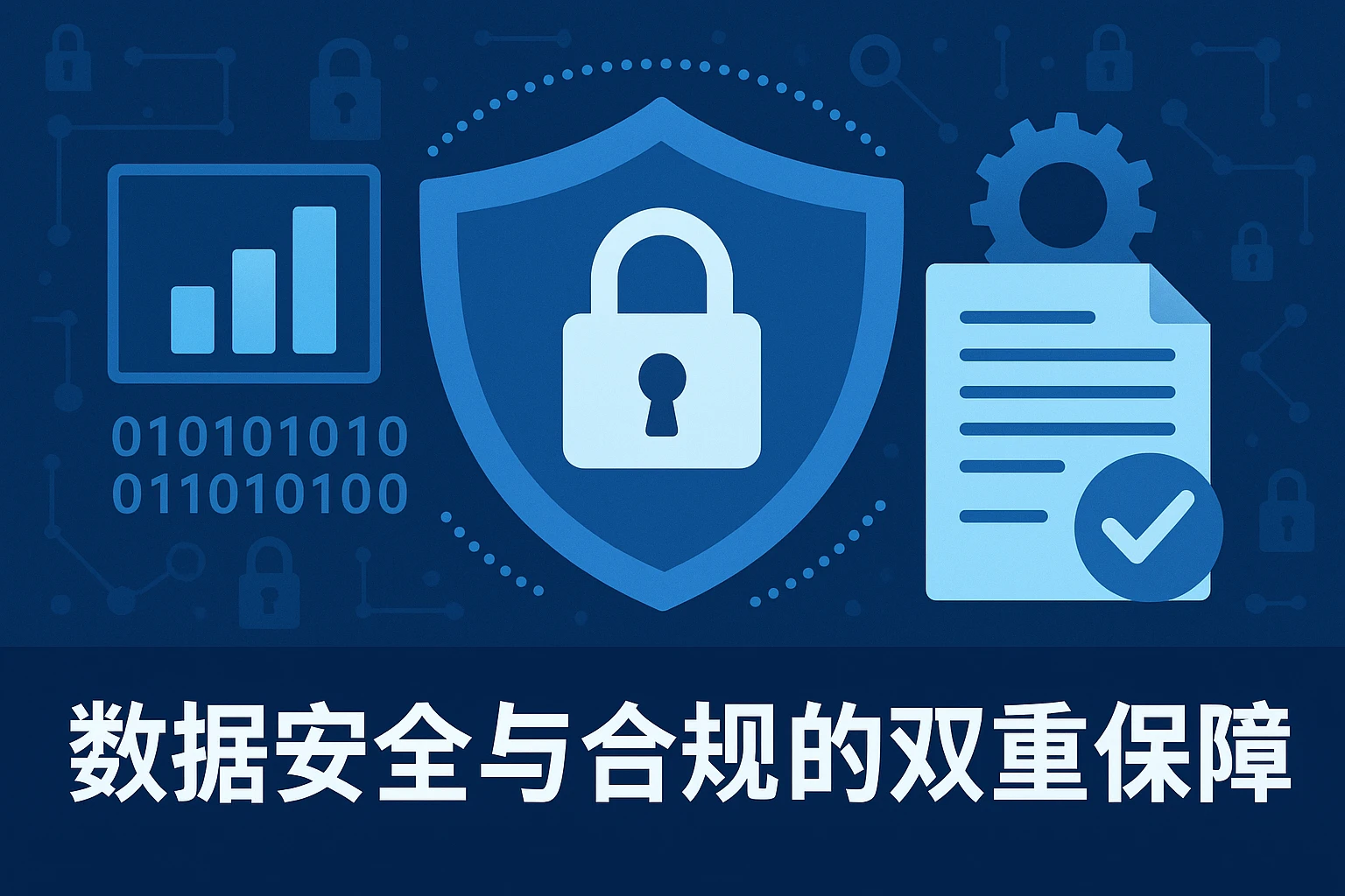 数据安全与合规的双重保障