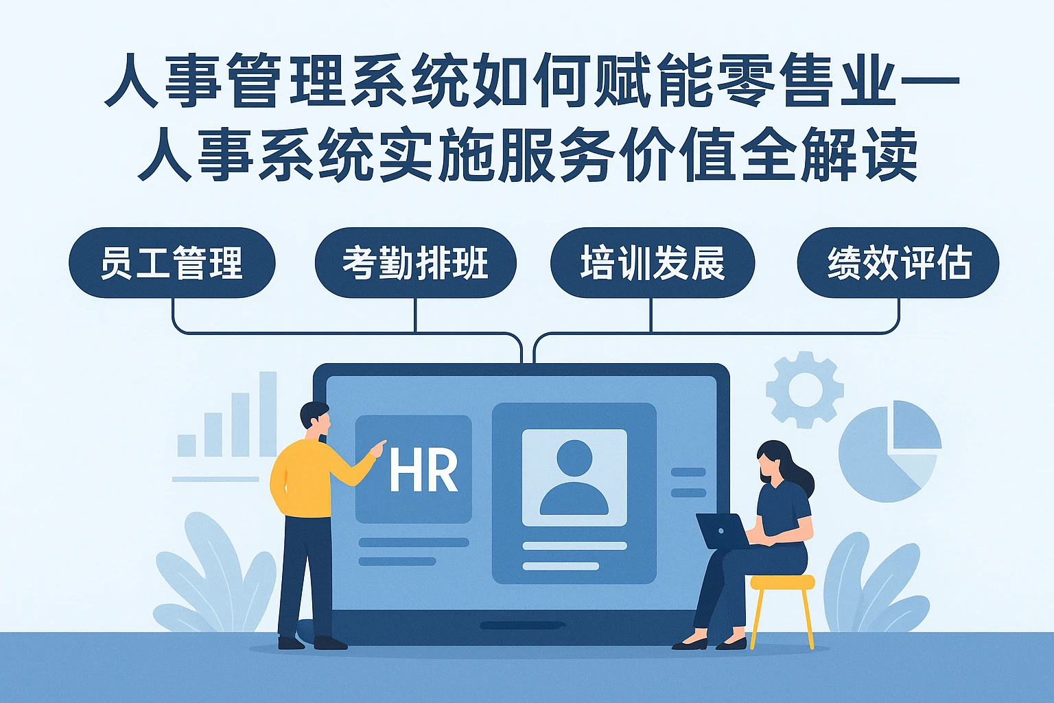 人事管理系统如何赋能零售业——人事系统实施服务价值全解读
