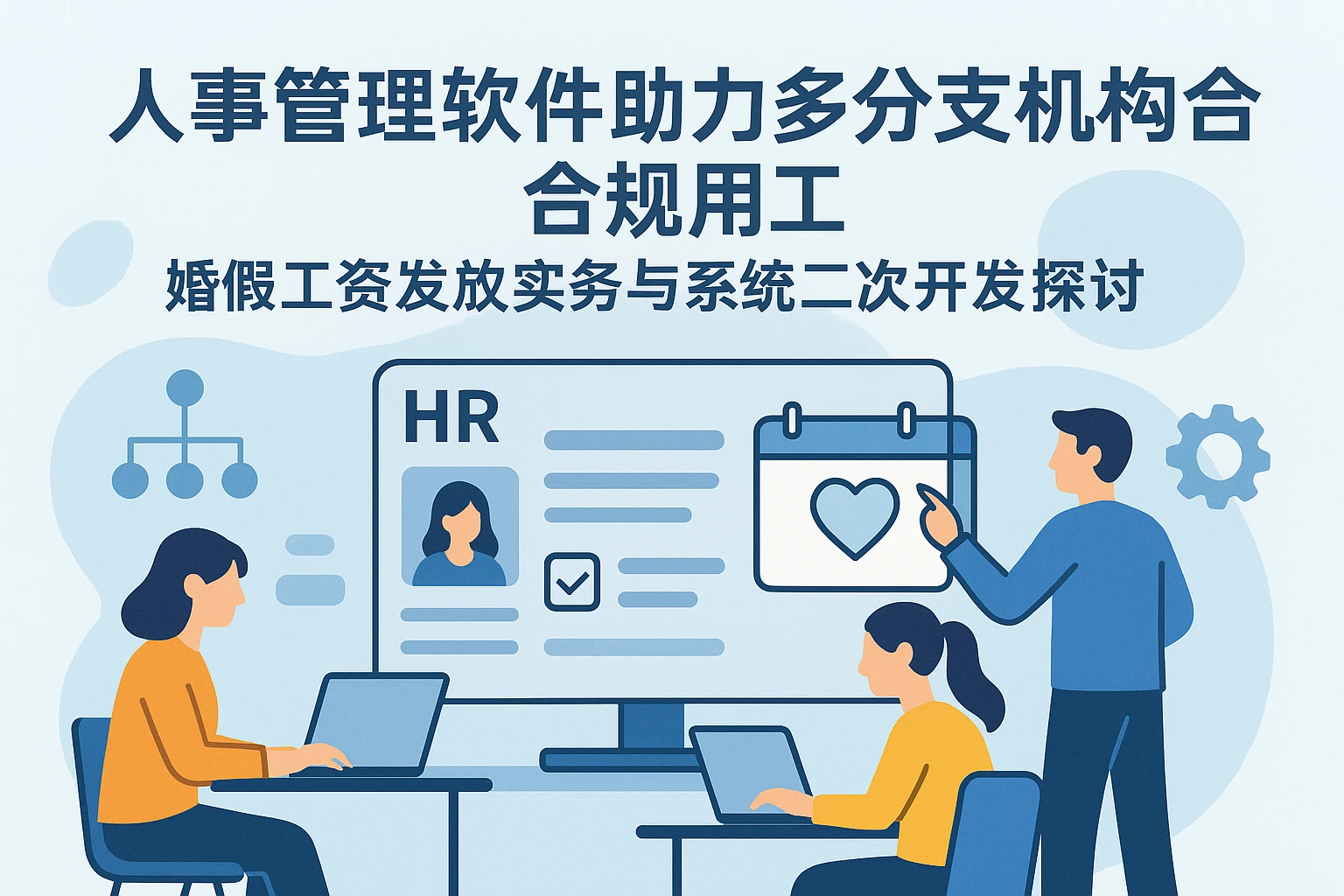 人事管理软件助力多分支机构合规用工：婚假工资发放实务与系统二次开发探讨