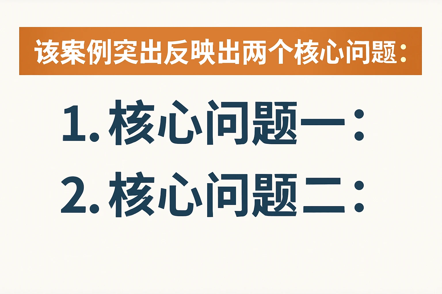 该案例突出反映出两个核心问题：