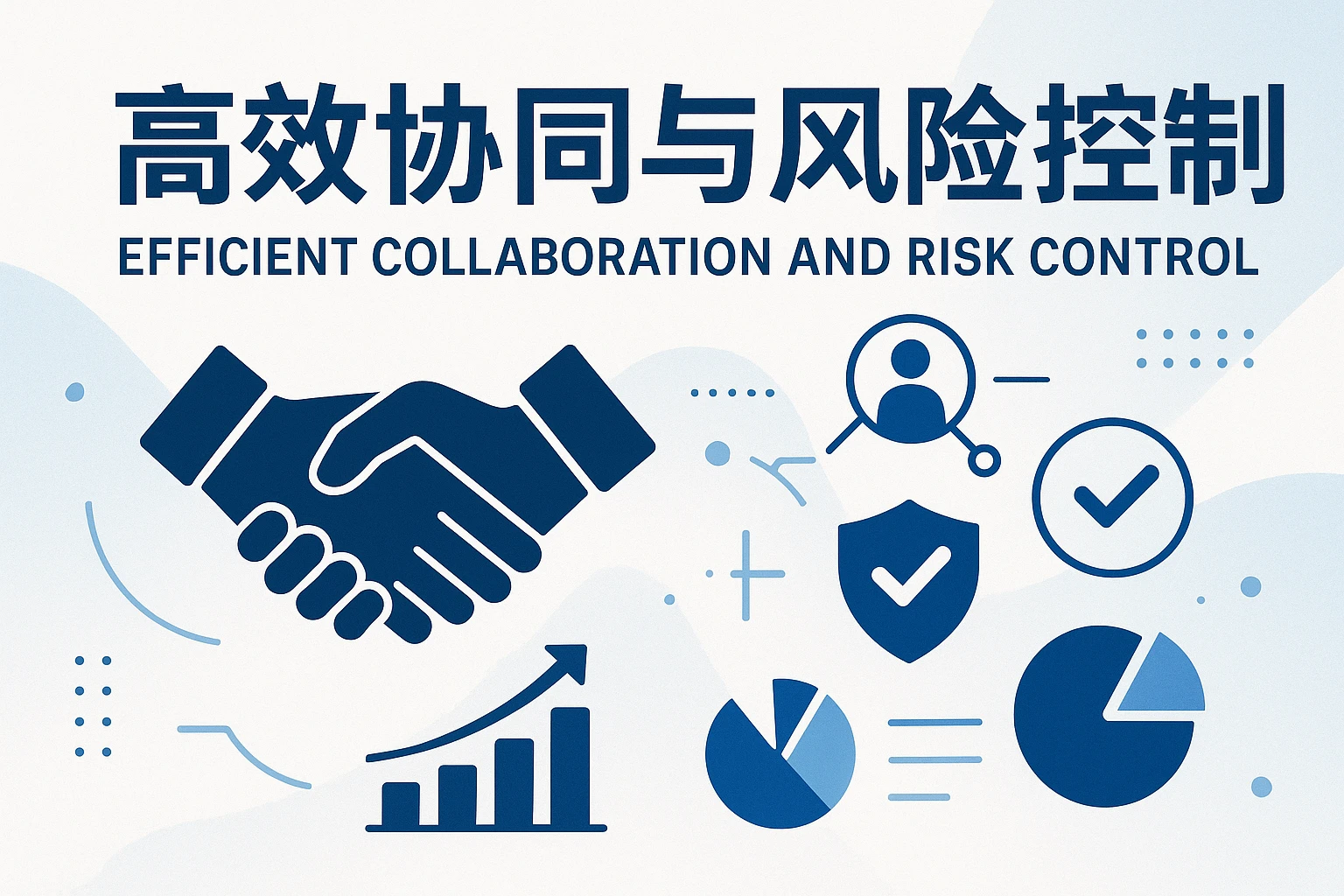 高效协同与风险控制