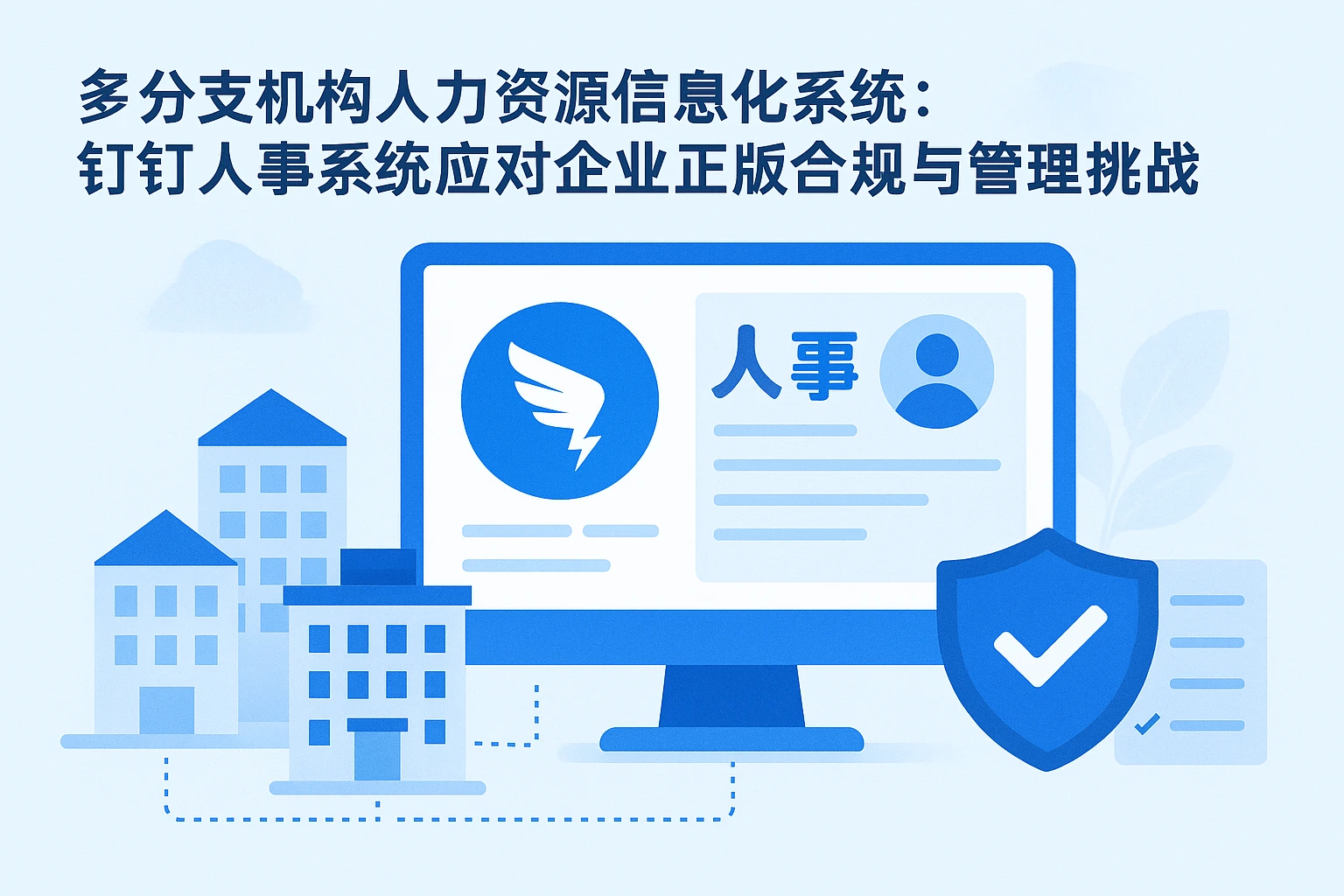多分支机构人力资源信息化系统：钉钉人事系统应对企业正版合规与管理挑战