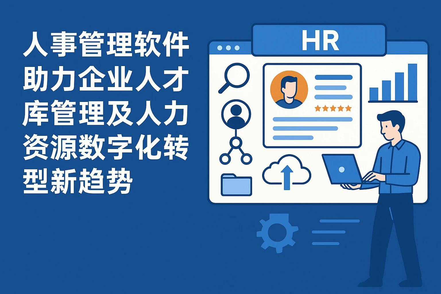 人事管理软件助力企业人才库管理及人力资源数字化转型新趋势