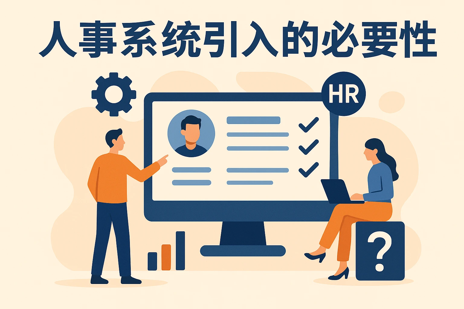 人事系统引入的必要性