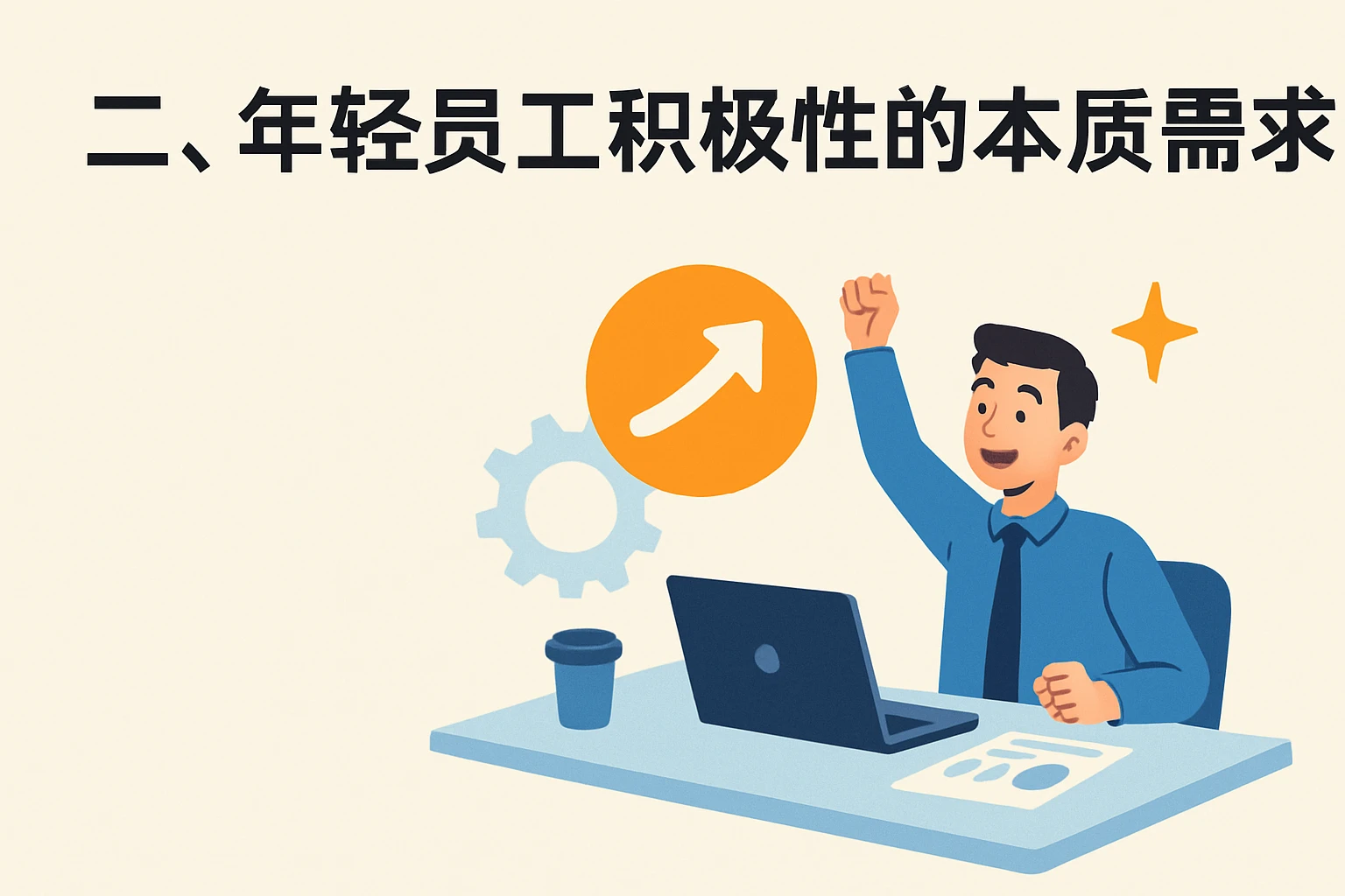 二、年轻员工积极性的本质需求