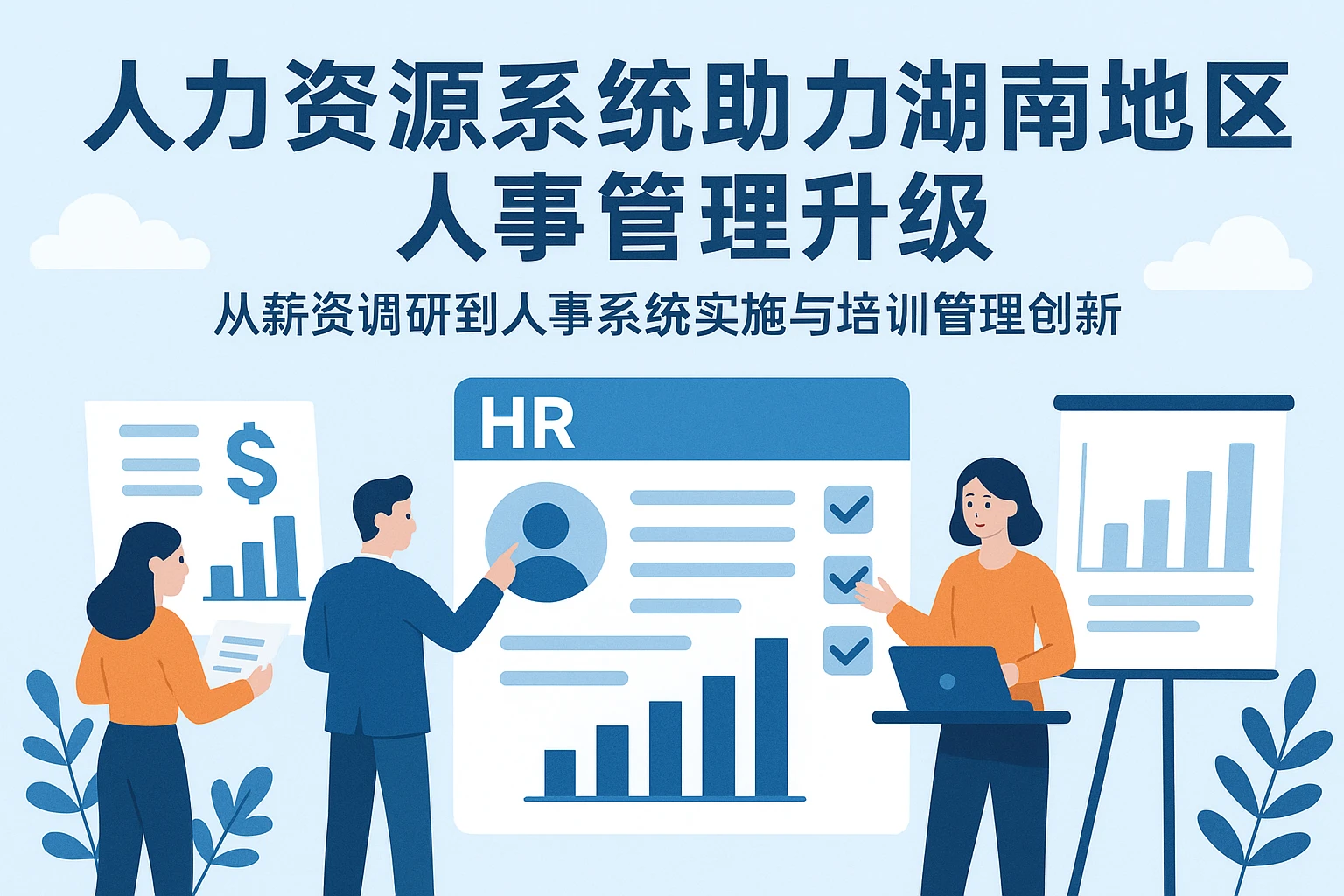 人力资源系统助力湖南地区人事管理升级——从薪资调研到人事系统实施与培训管理创新