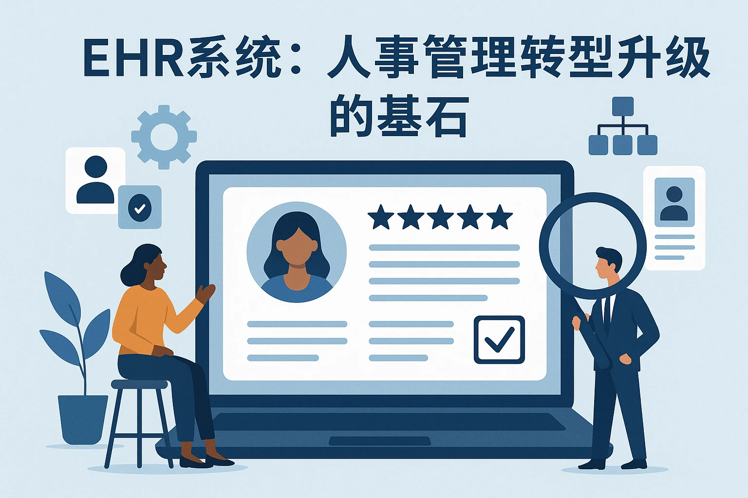 EHR系统：人事管理转型升级的基石