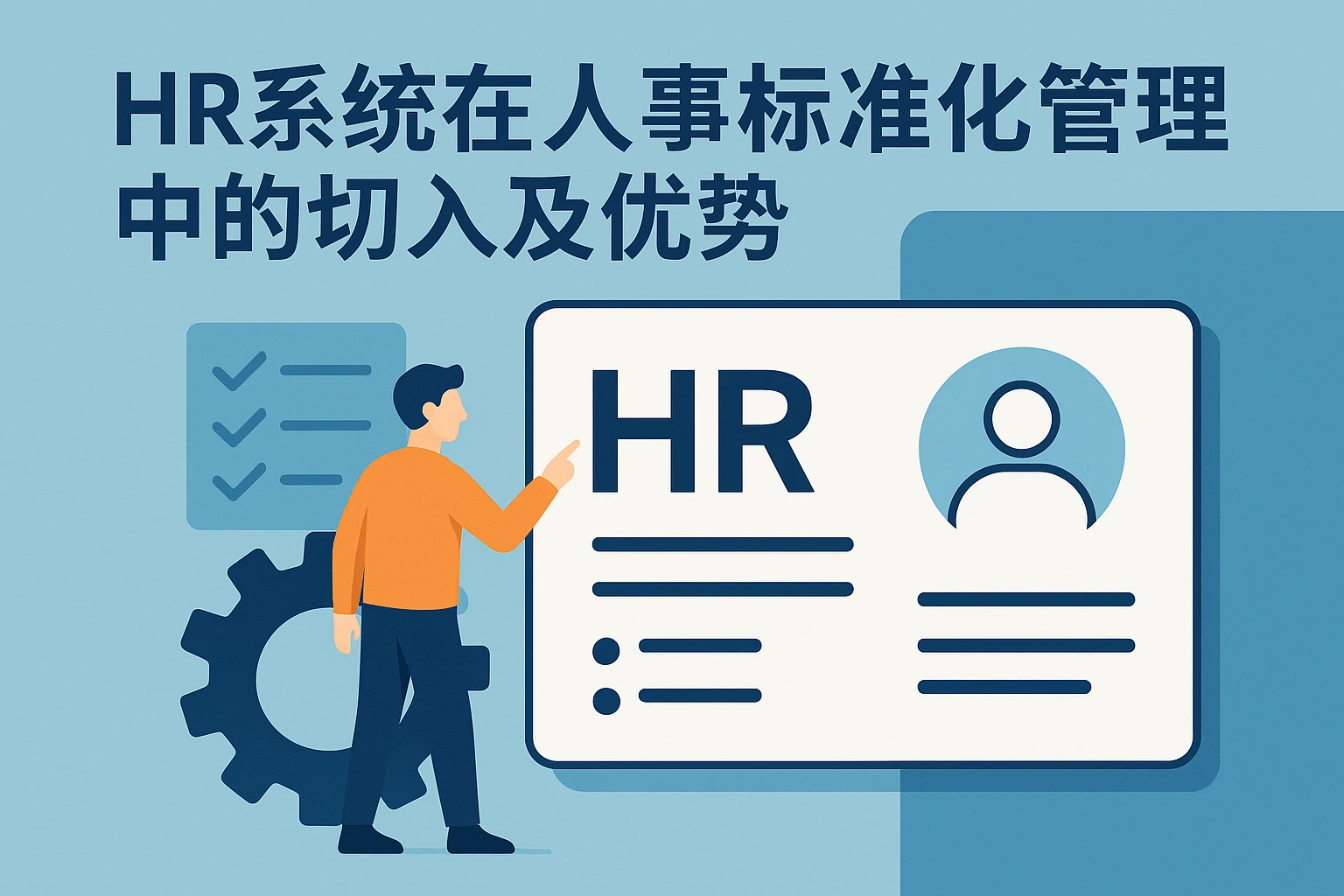 1.2 HR系统在人事标准化管理中的切入及优势