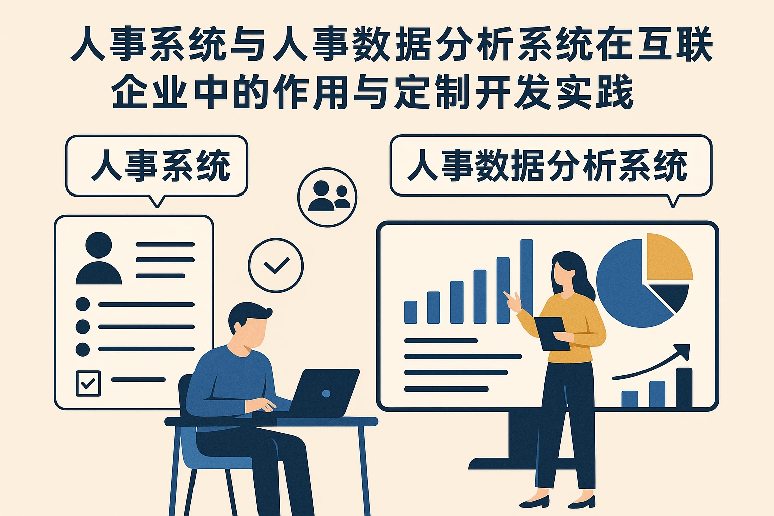 人事系统与人事数据分析系统在互联网企业中的作用与定制开发实践