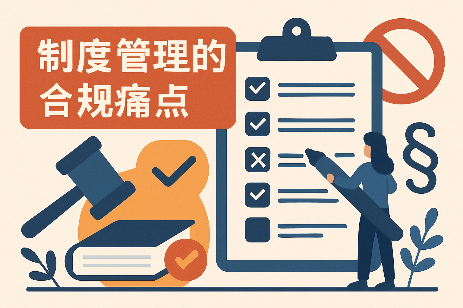 制度管理的合规痛点