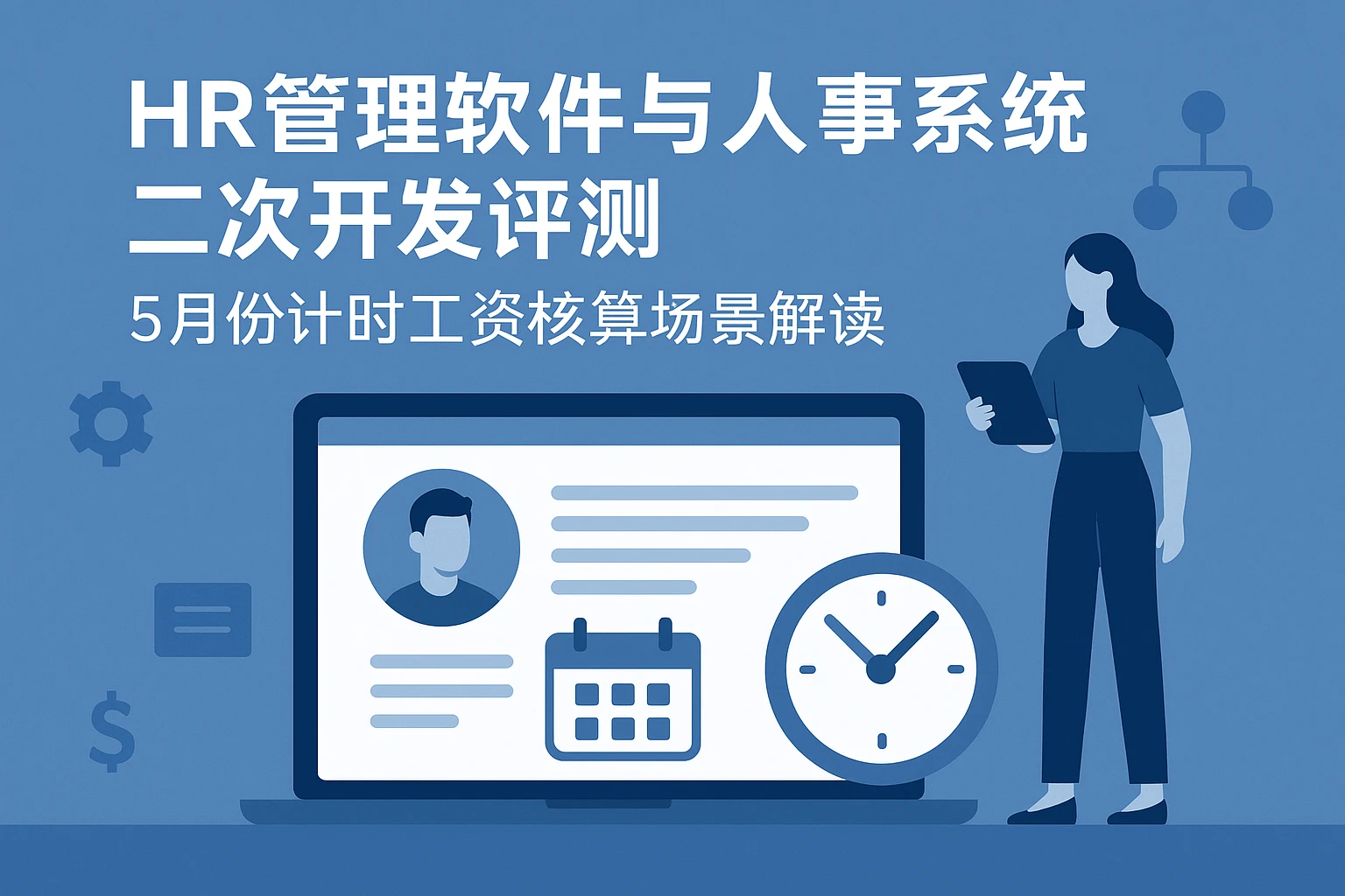 HR管理软件与人事系统二次开发评测：5月份计时工资核算场景解读