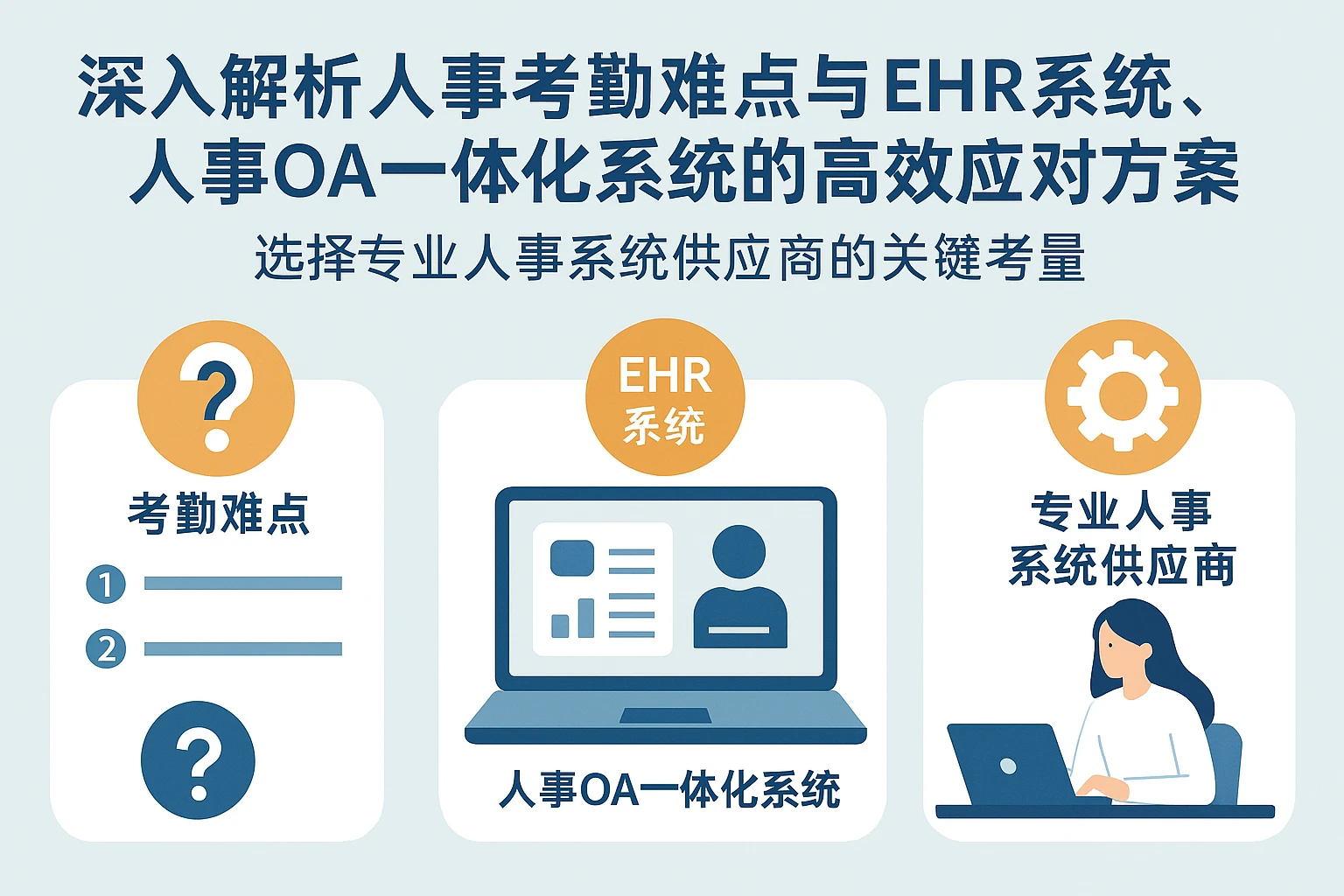 深入解析人事考勤难点与EHR系统、人事OA一体化系统的高效应对方案——选择专业人事系统供应商的关键考量
