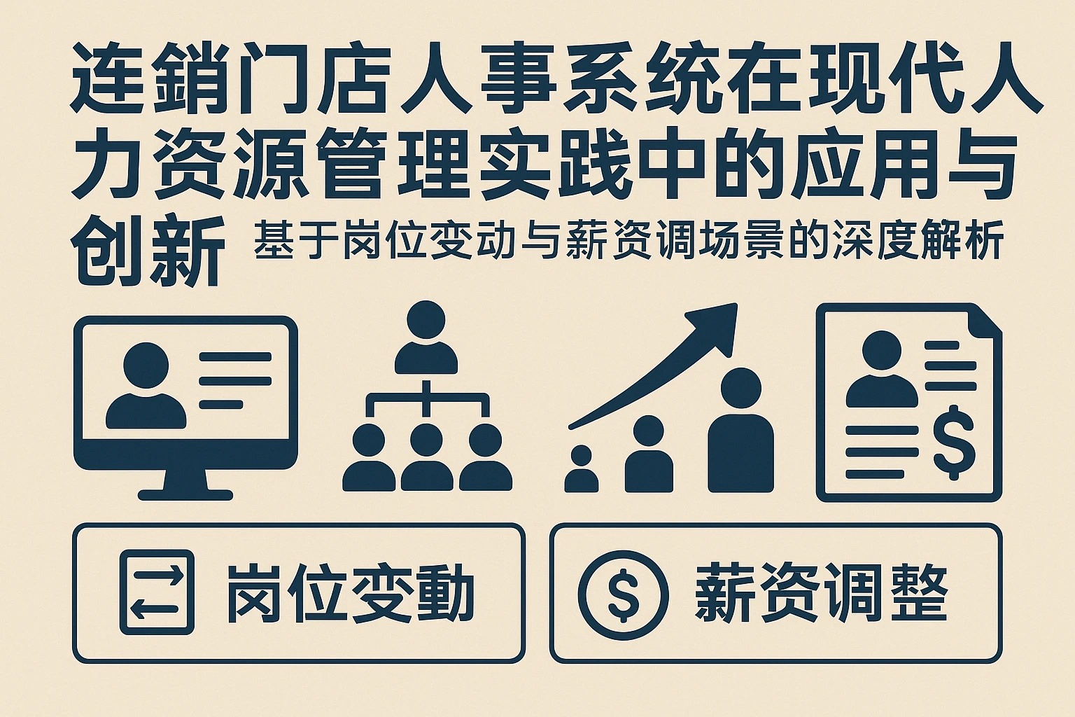 连锁门店人事系统在现代人力资源管理实践中的应用与创新——基于岗位变动与薪资调整场景的深度解析