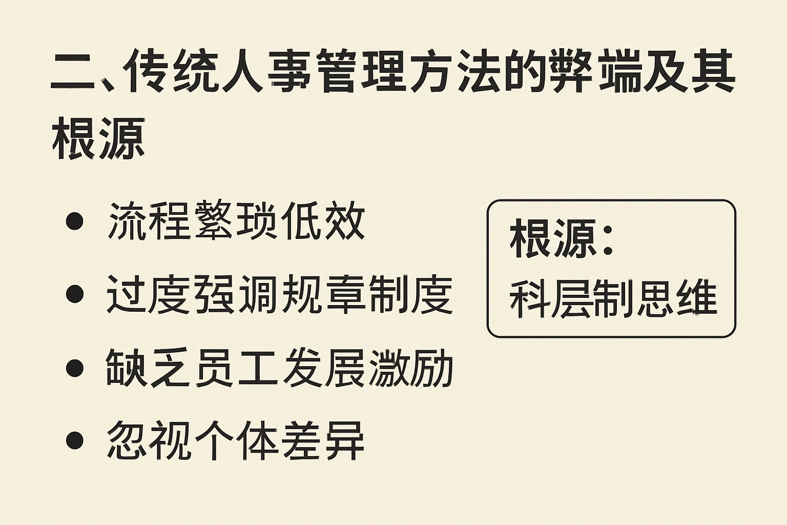 二、传统人事管理方法的弊端及其根源