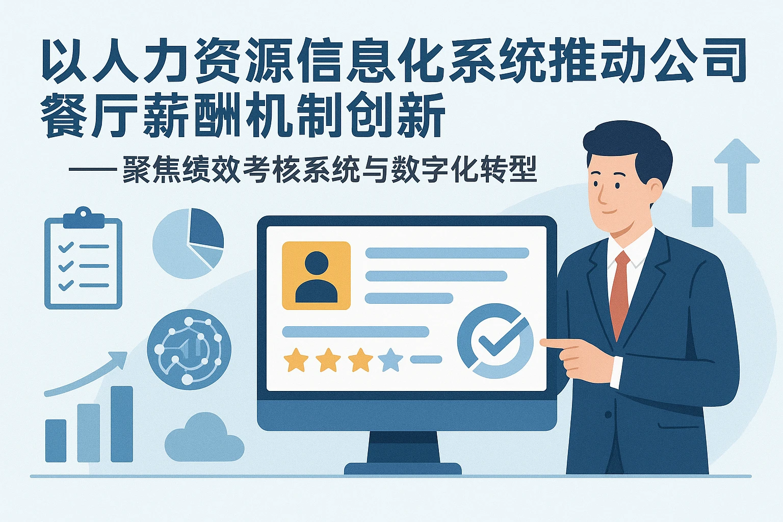 以人力资源信息化系统推动公司餐厅薪酬机制创新——聚焦绩效考核系统与数字化转型