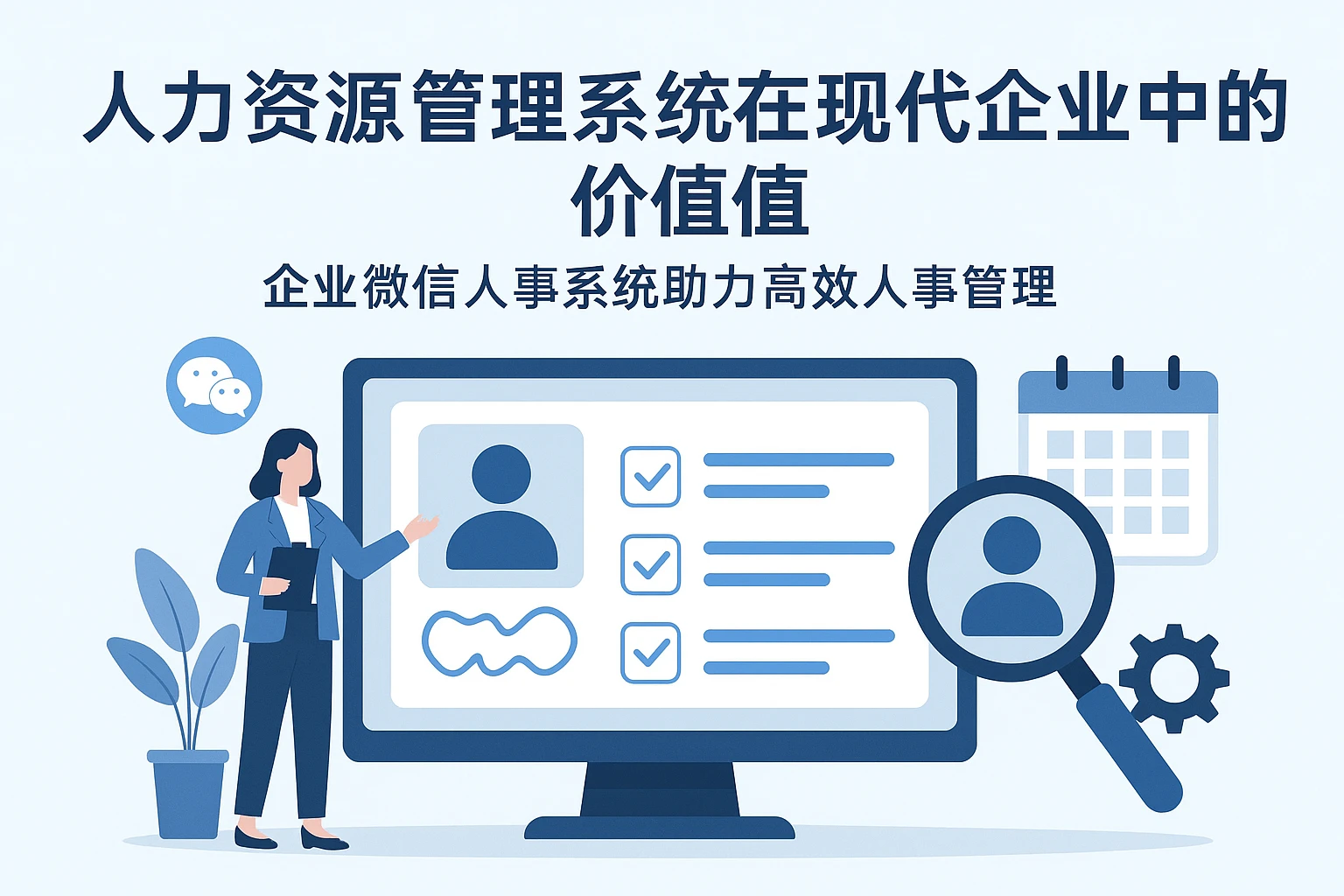人力资源管理系统在现代企业中的价值：企业微信人事系统助力高效人事管理