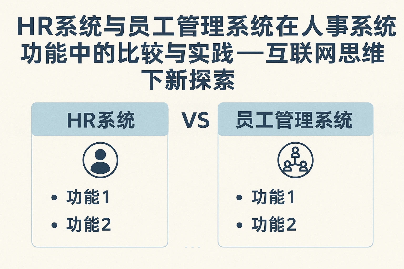 HR系统与员工管理系统在人事系统功能中的比较与实践——互联网思维下的新探索