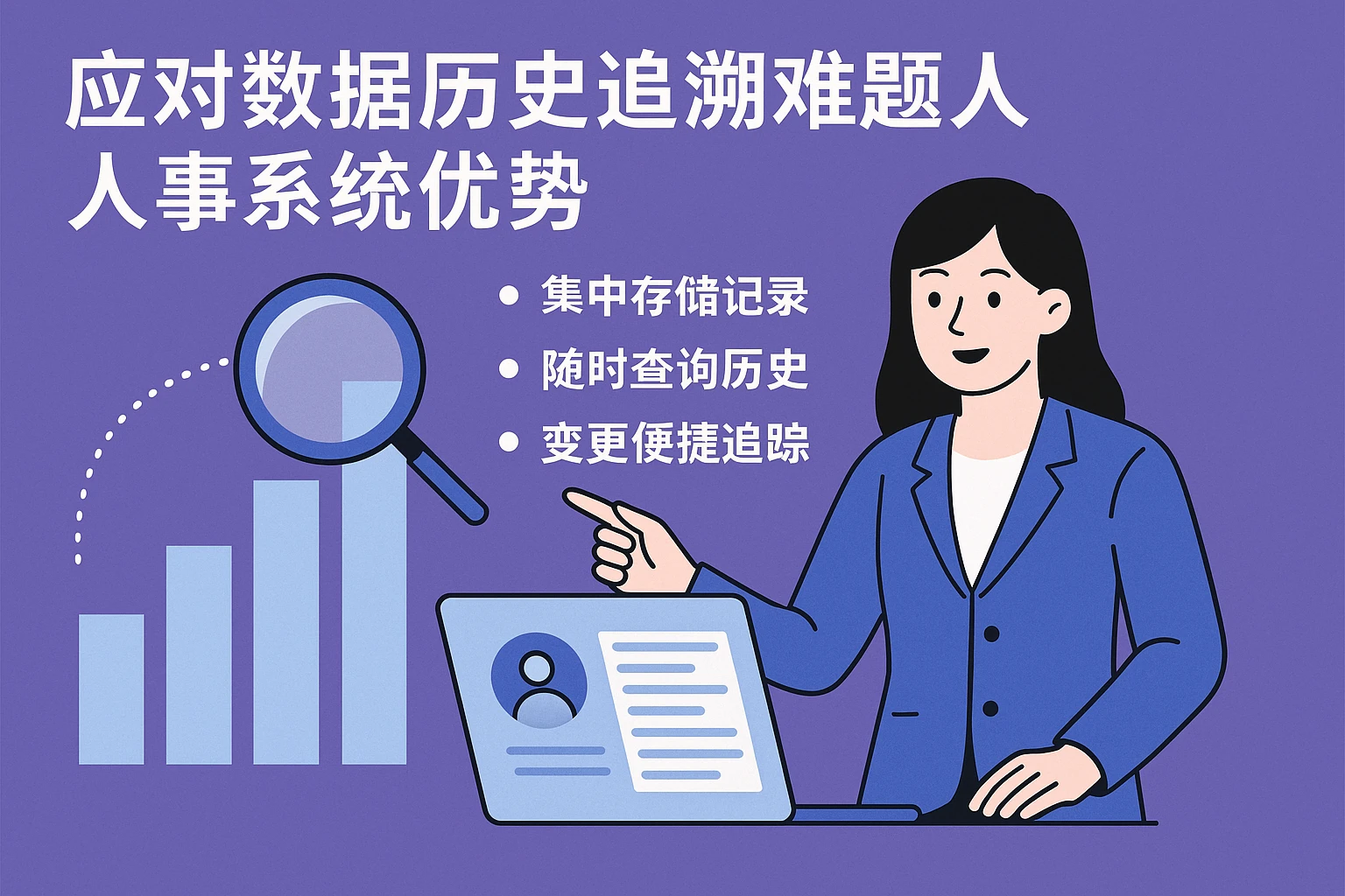 应对数据历史追溯难题的人事系统优势