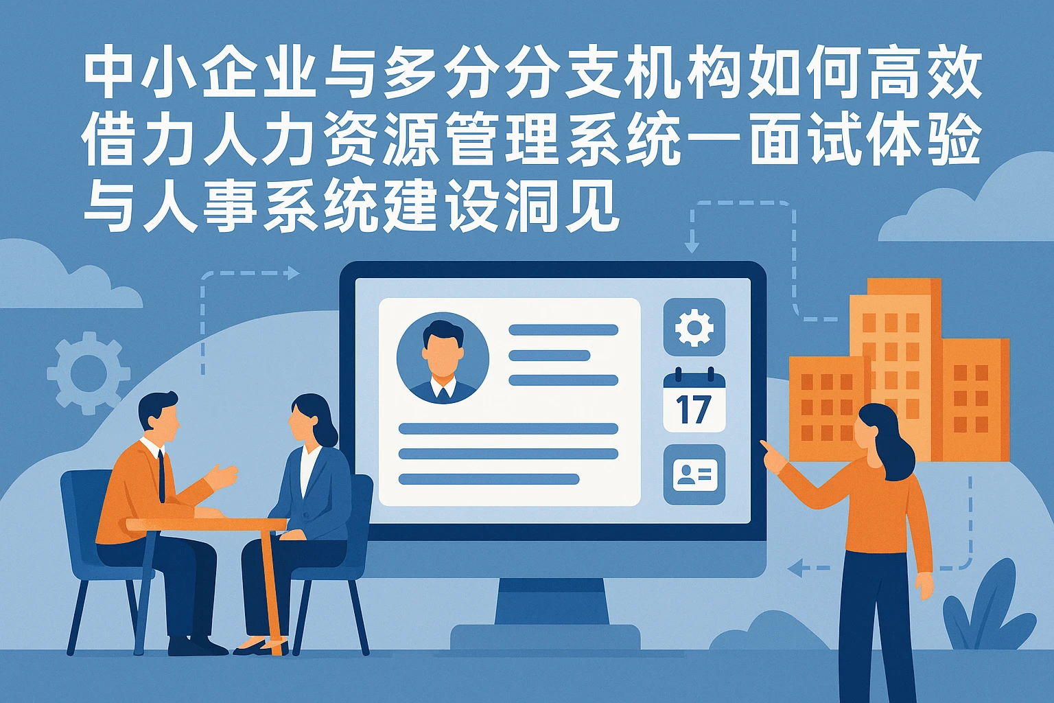 中小企业与多分支机构如何高效借力人力资源管理系统——面试体验与人事系统建设洞见