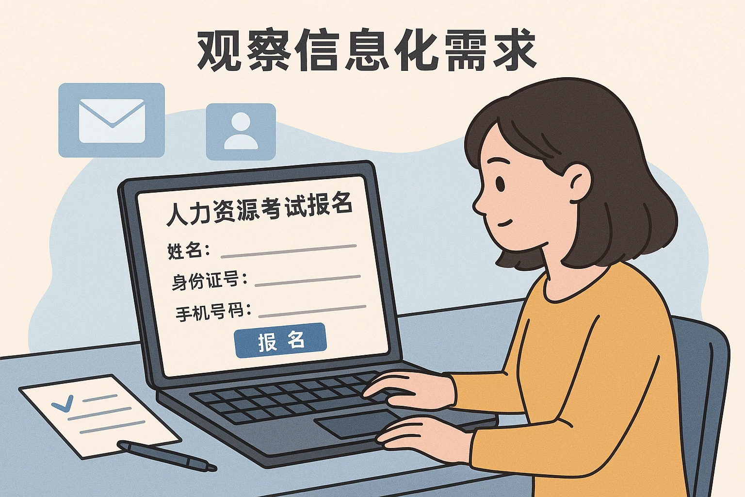以人力资源考试报名为例观察信息化需求