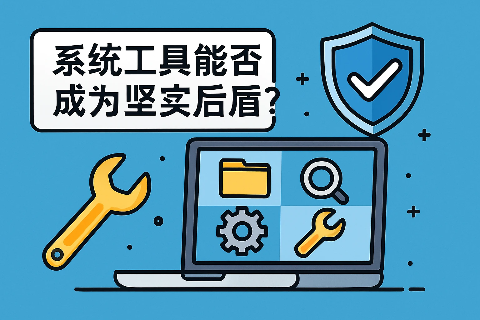 系统工具能否成为坚实后盾？
