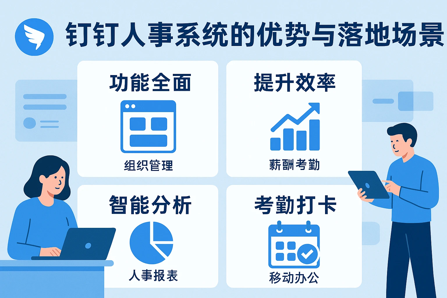 钉钉人事系统的优势与落地场景