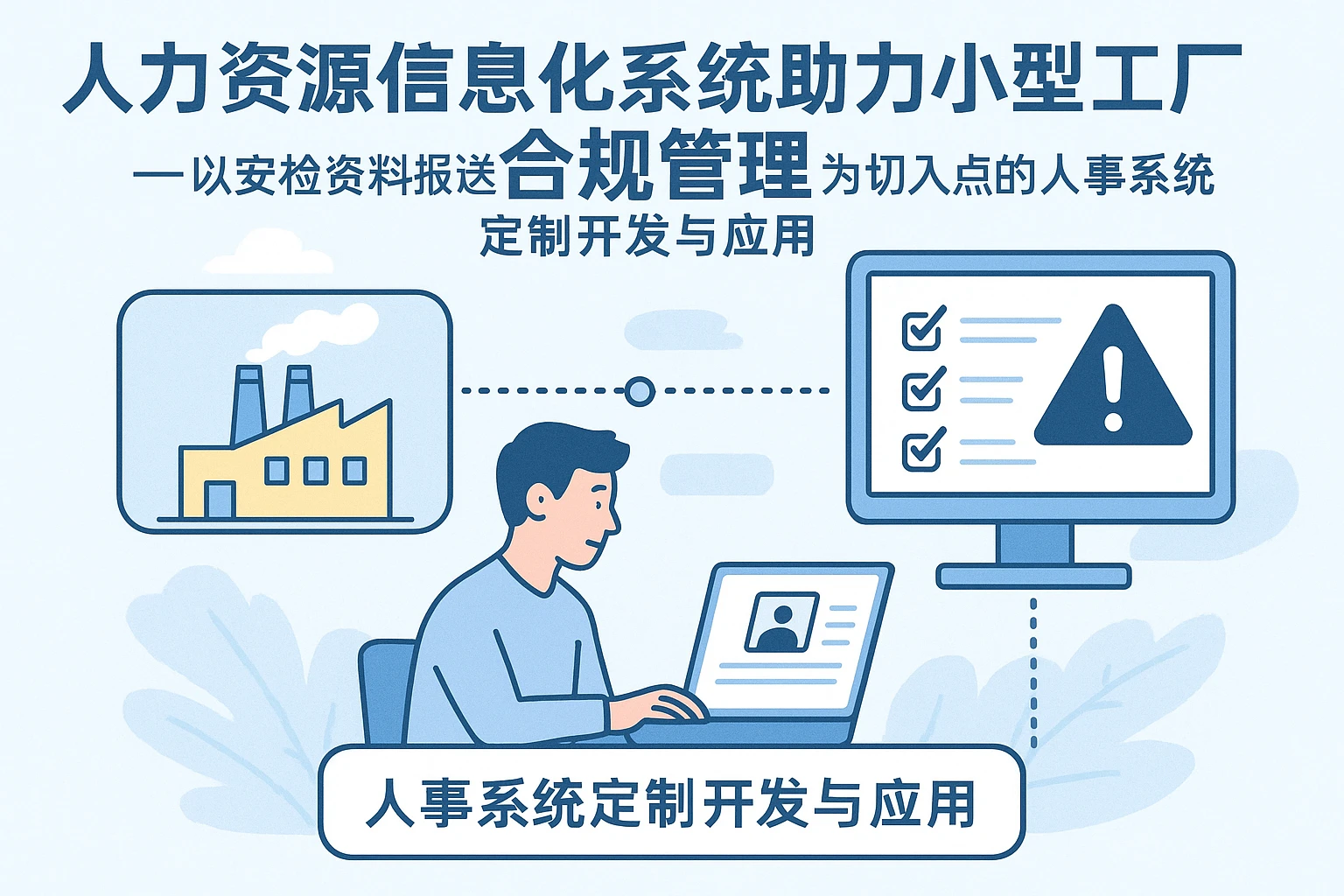 人力资源信息化系统助力小型工厂合规管理——以安检资料报送为切入点的人事系统定制开发与应用