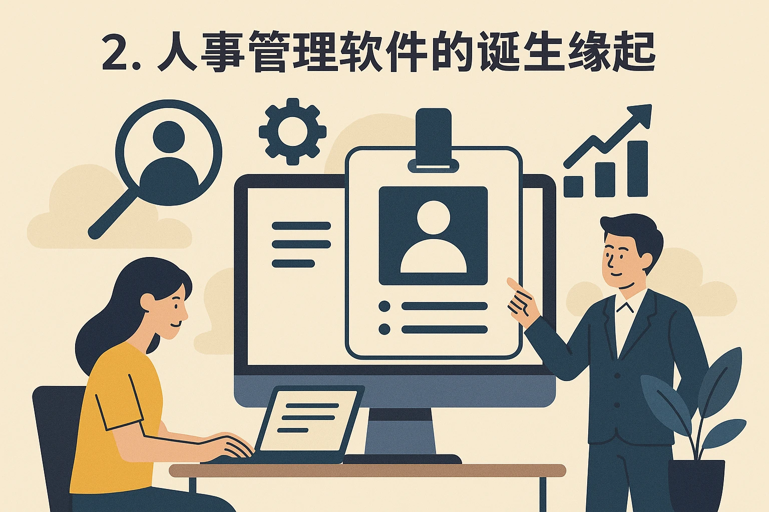 2. 人事管理软件的诞生缘起