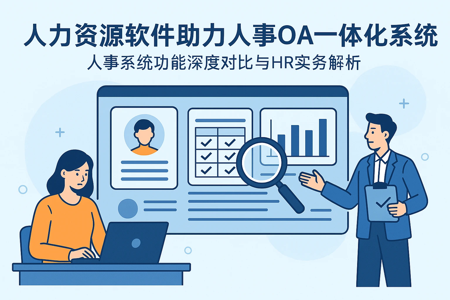 人力资源软件助力人事OA一体化系统:人事系统功能深度对比与HR实务解析