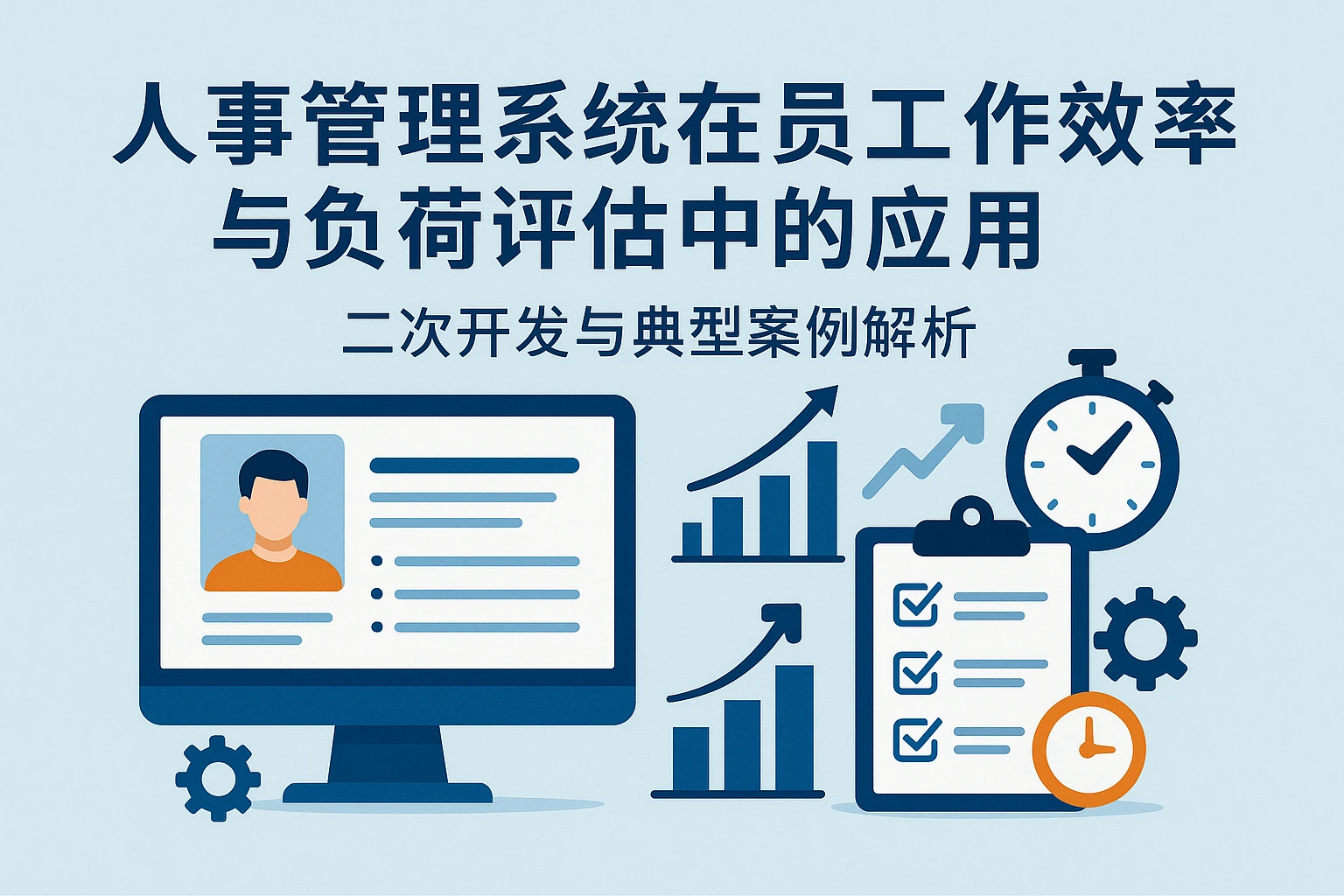 人事管理系统在员工工作效率与负荷评估中的应用——二次开发与典型案例解析