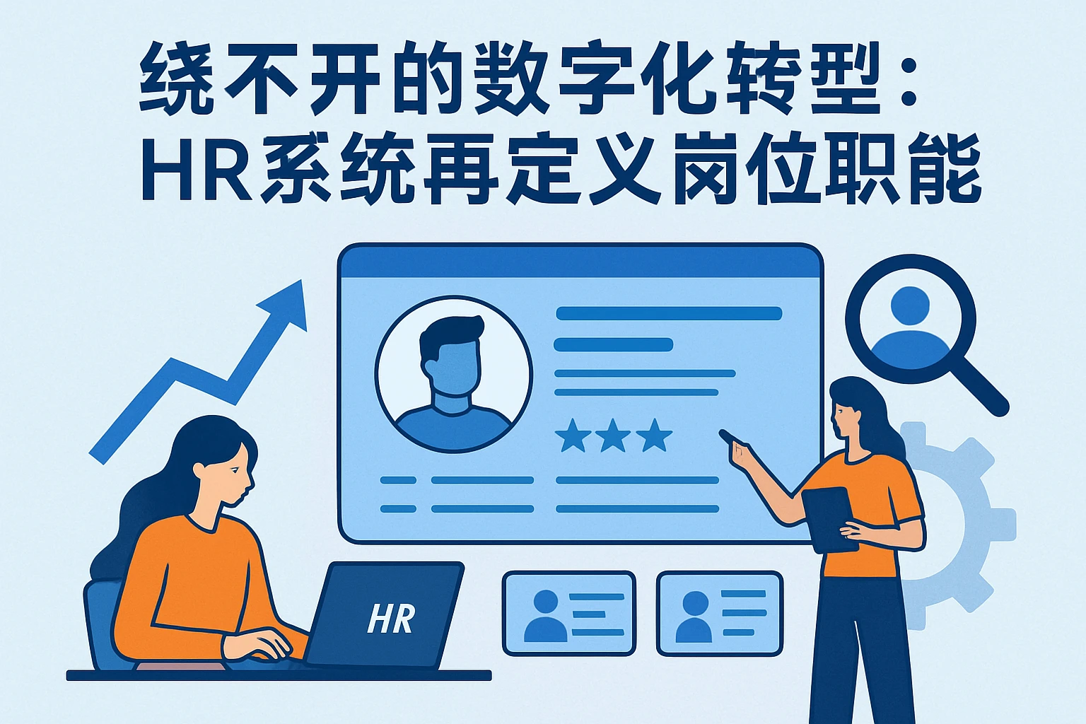 绕不开的数字化转型：HR系统再定义岗位职能