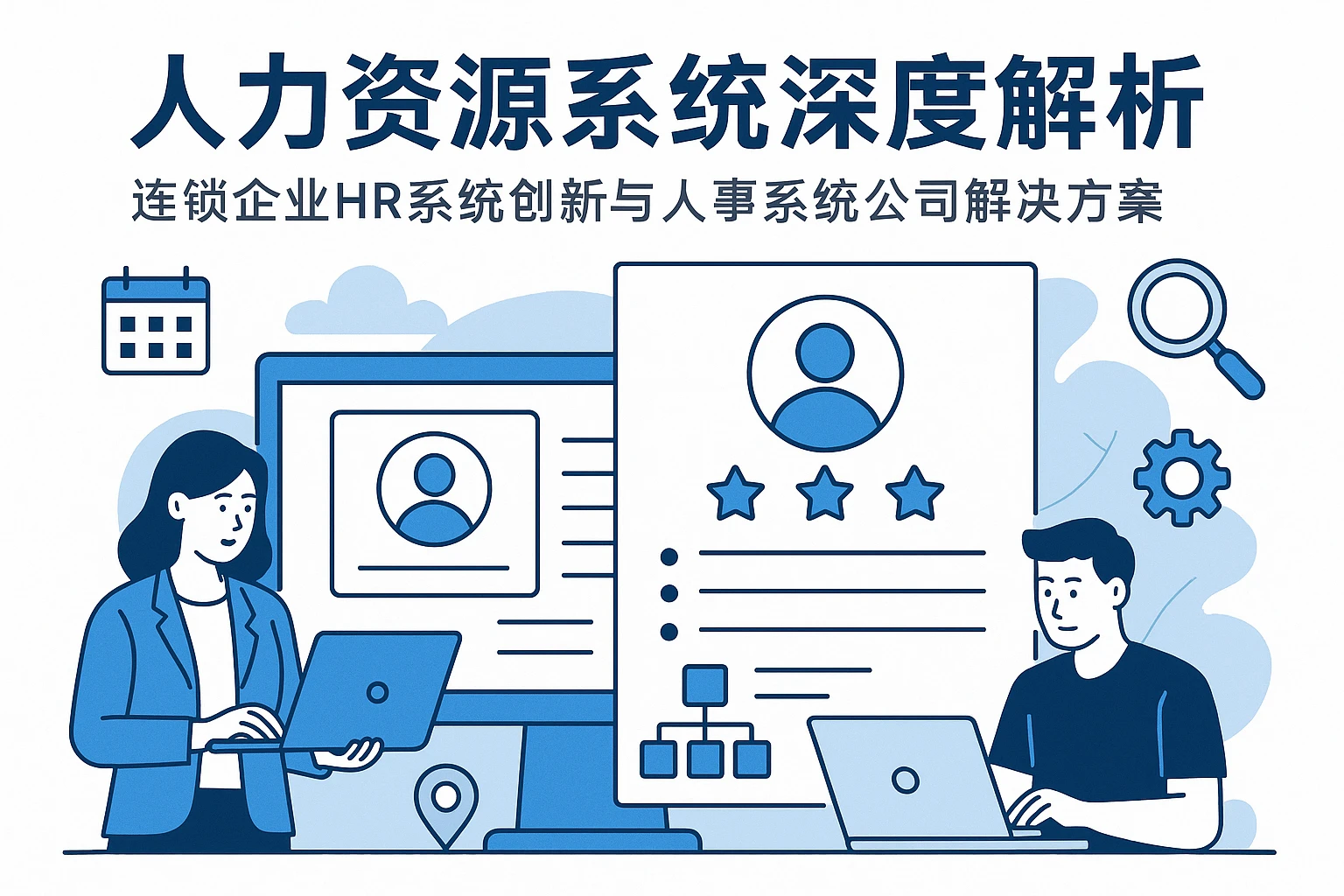 人力资源系统深度解析：连锁企业HR系统创新与人事系统公司解决方案