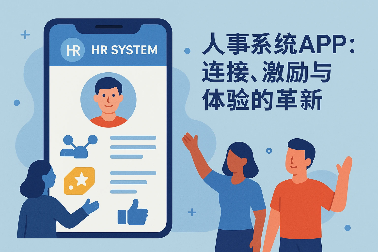 人事系统APP：连接、激励与体验的革新