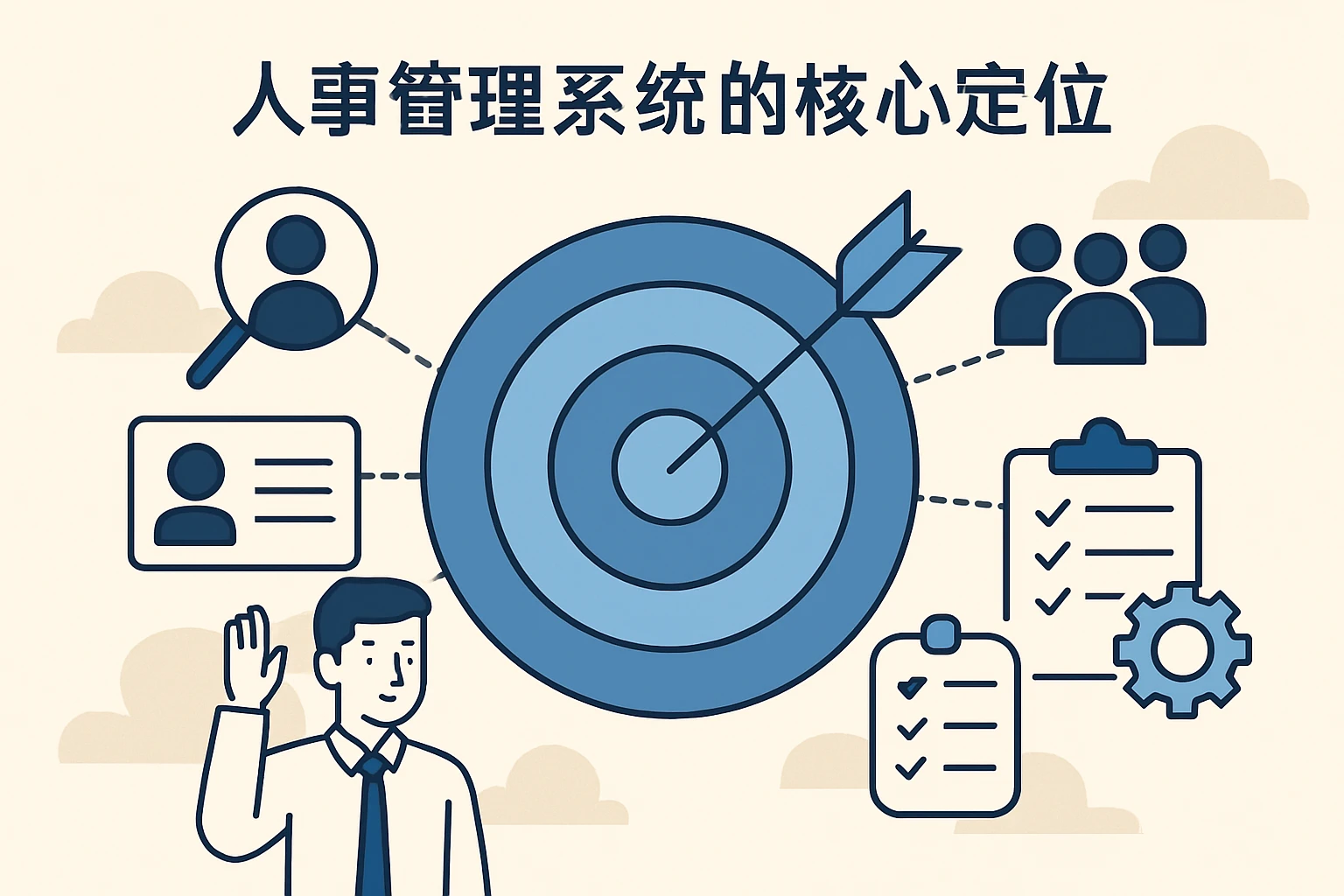 人事管理系统的核心定位