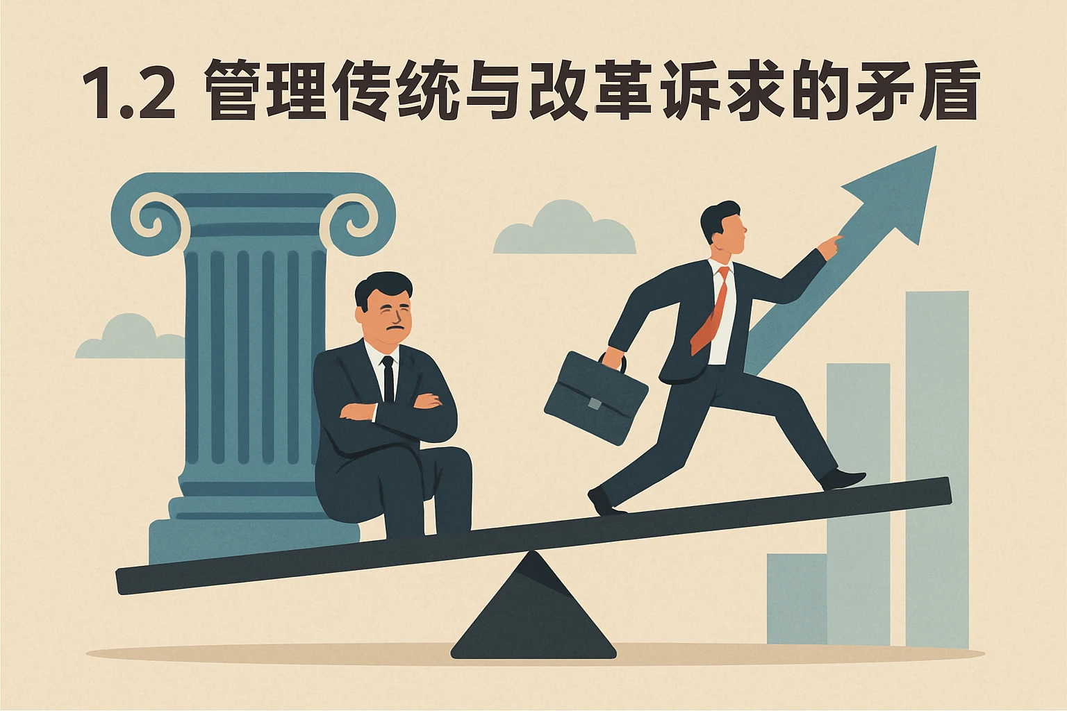1.2 管理传统与改革诉求的矛盾