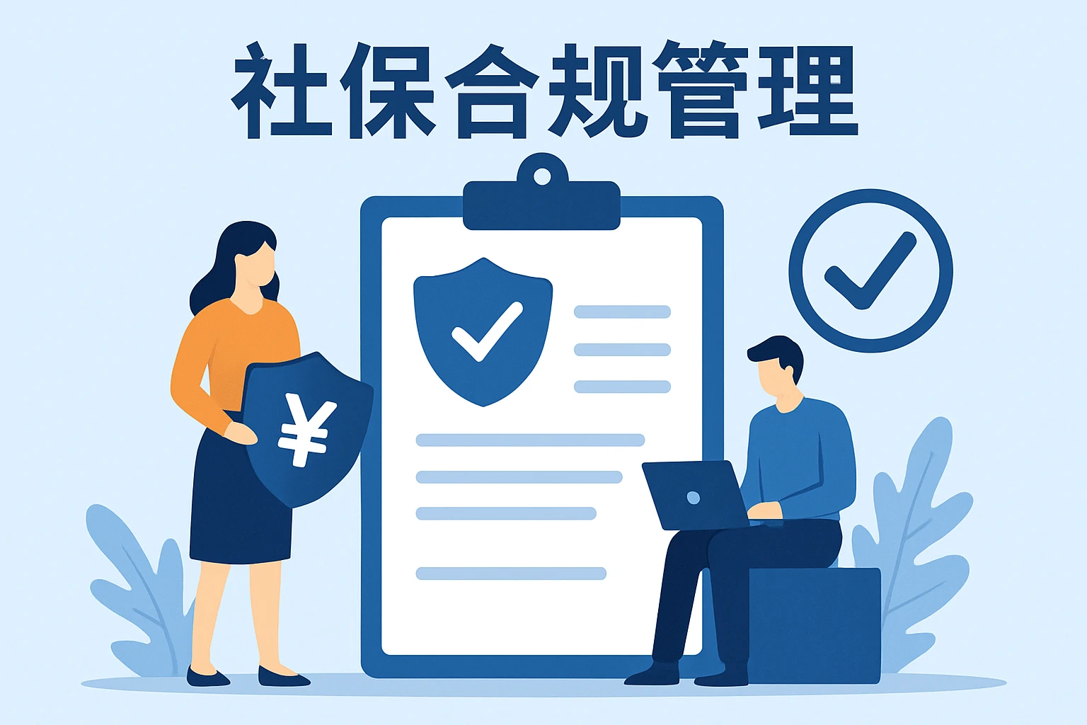 社保合规管理