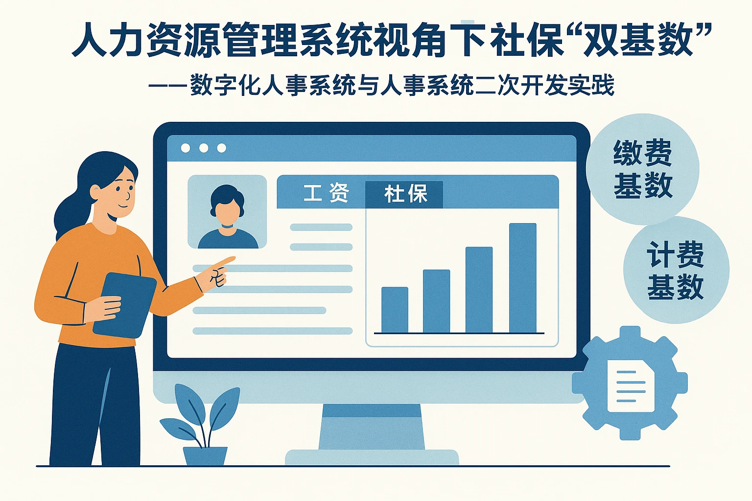 人力资源管理系统视角下的社保“双基数”管理——数字化人事系统与人事系统二次开发实践