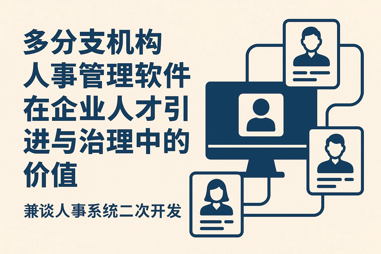 多分支机构人事管理软件在企业人才引进与治理中的价值——兼谈人事系统二次开发