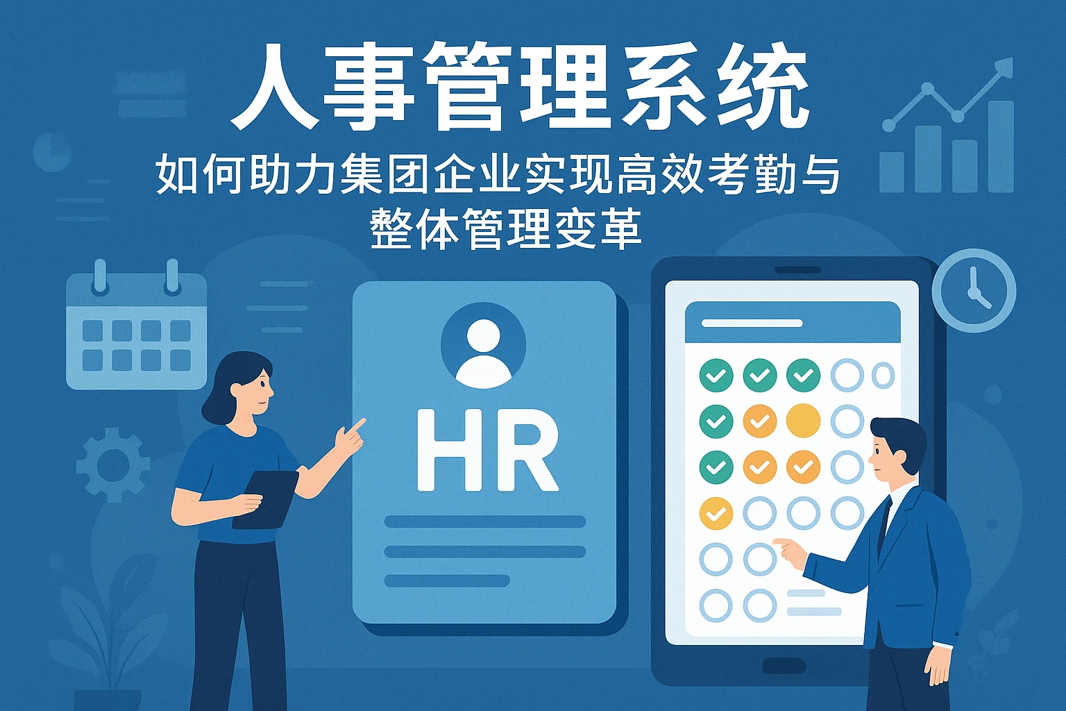 人事管理系统如何助力集团企业实现高效考勤与整体管理变革