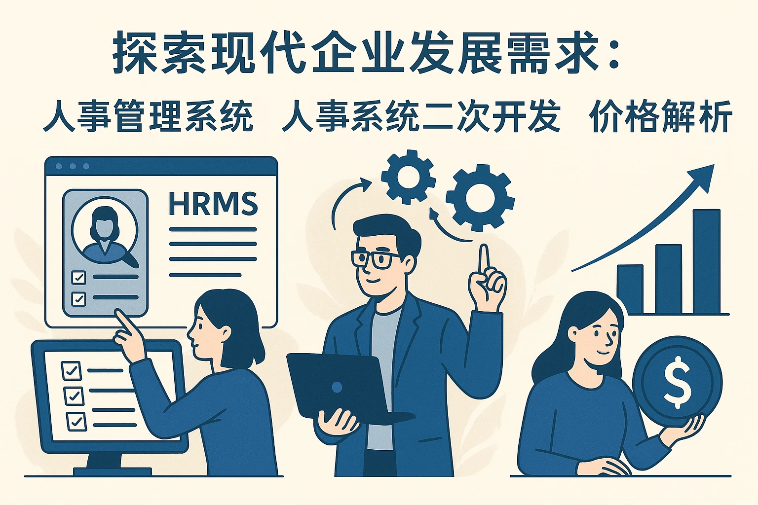 探索现代企业发展需求：人事管理系统、人事系统二次开发与价格解析