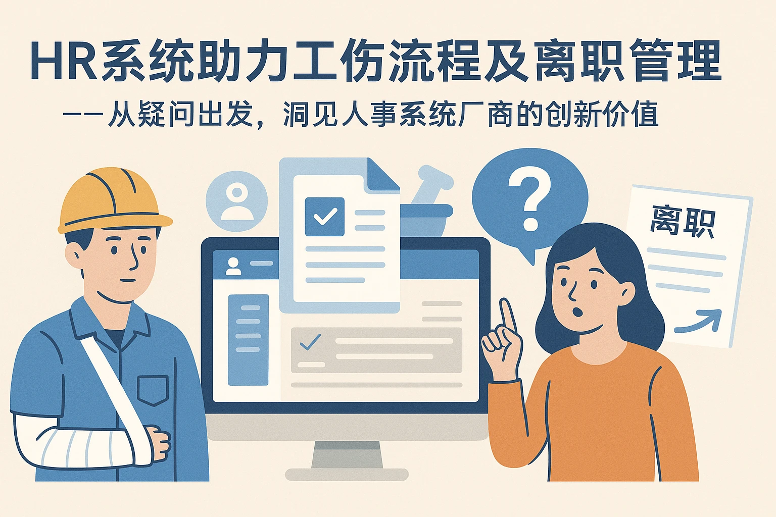 HR系统助力工伤流程及离职管理——从疑问出发，洞见人事系统厂商的创新价值