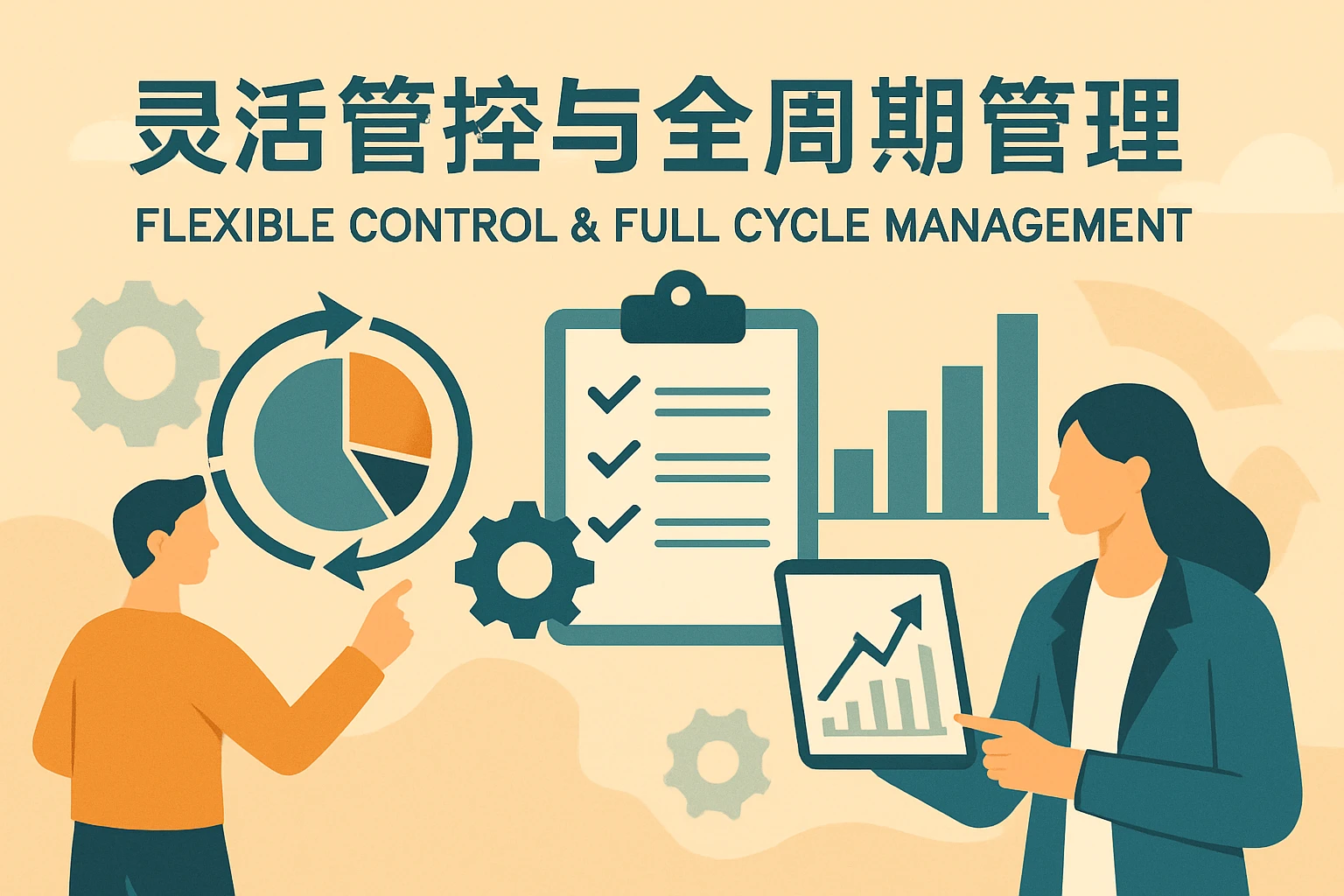 灵活管控与全周期管理