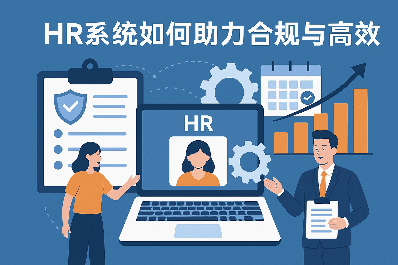 HR系统如何助力合规与高效